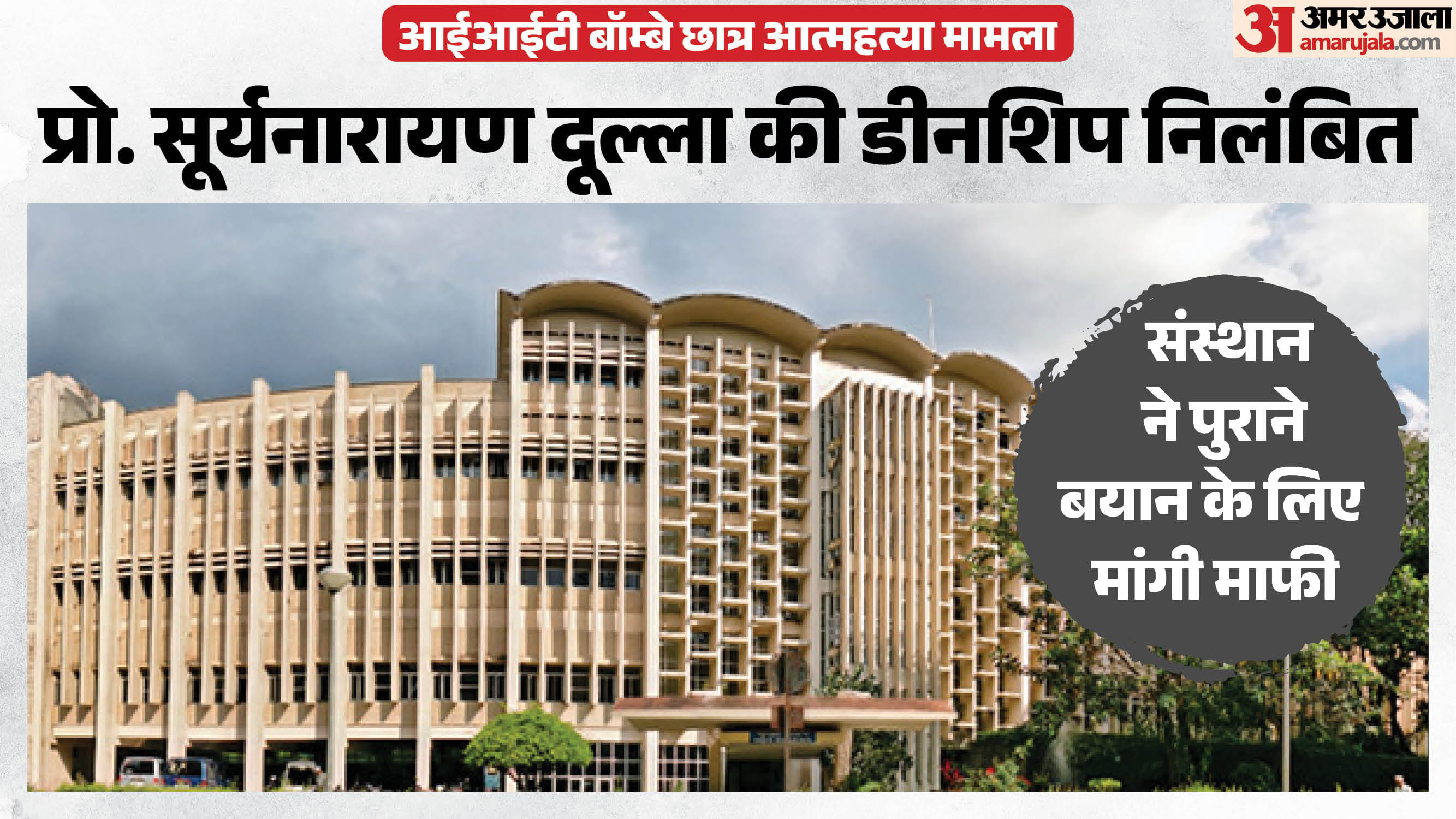 आईआईटी बॉम्बे छात्र आत्महत्या मामला