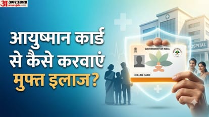 आयुष्मान कार्ड से कैसे करवाएं मुफ्त इलाज?