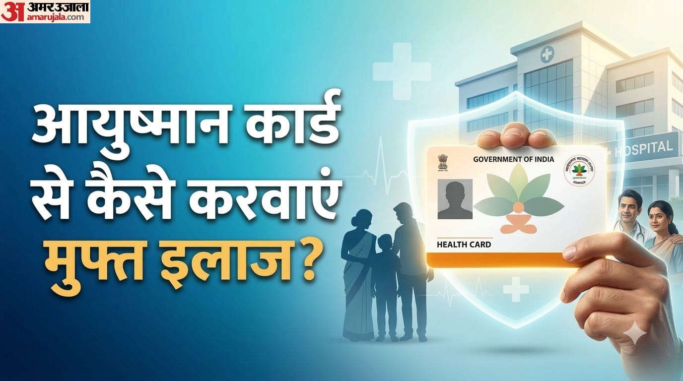 आयुष्मान कार्ड से कैसे करवाएं मुफ्त इलाज?