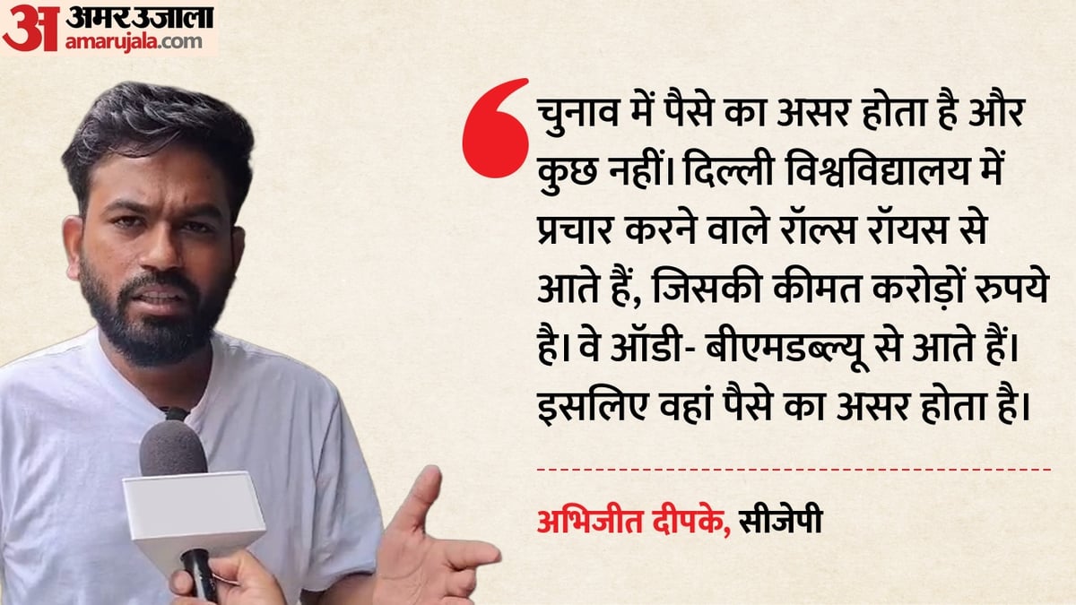'डूसू चुनाव में धनबल का दिखा असर': अभिजीत दीपके ने लगाए कई आरोप, कहा- लग्जरी गाड़ियों से आते हैं प्रचारक