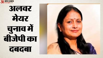 अलवर मेयर चुनाव में बीजेपी का दबदबा
