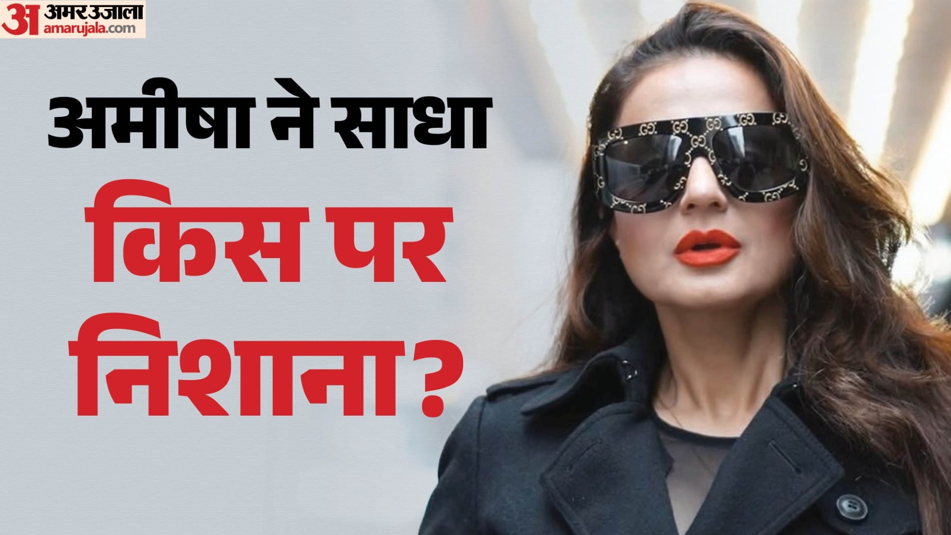 अमीषा पटेल