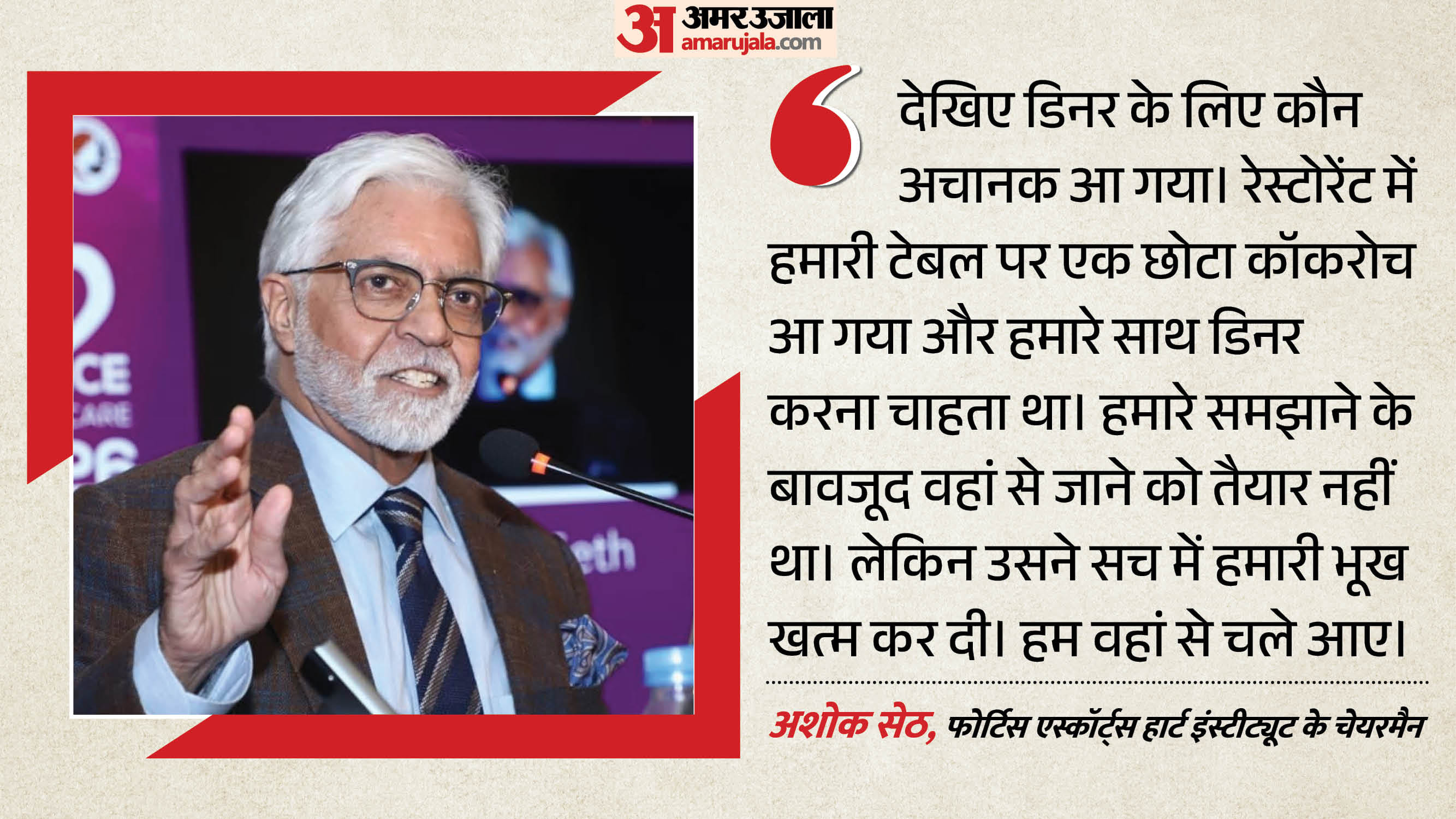 अशोक सेठ, फोर्टिस एस्कॉर्ट्स हार्ट इंस्टीट्यूट के चेयरमैन