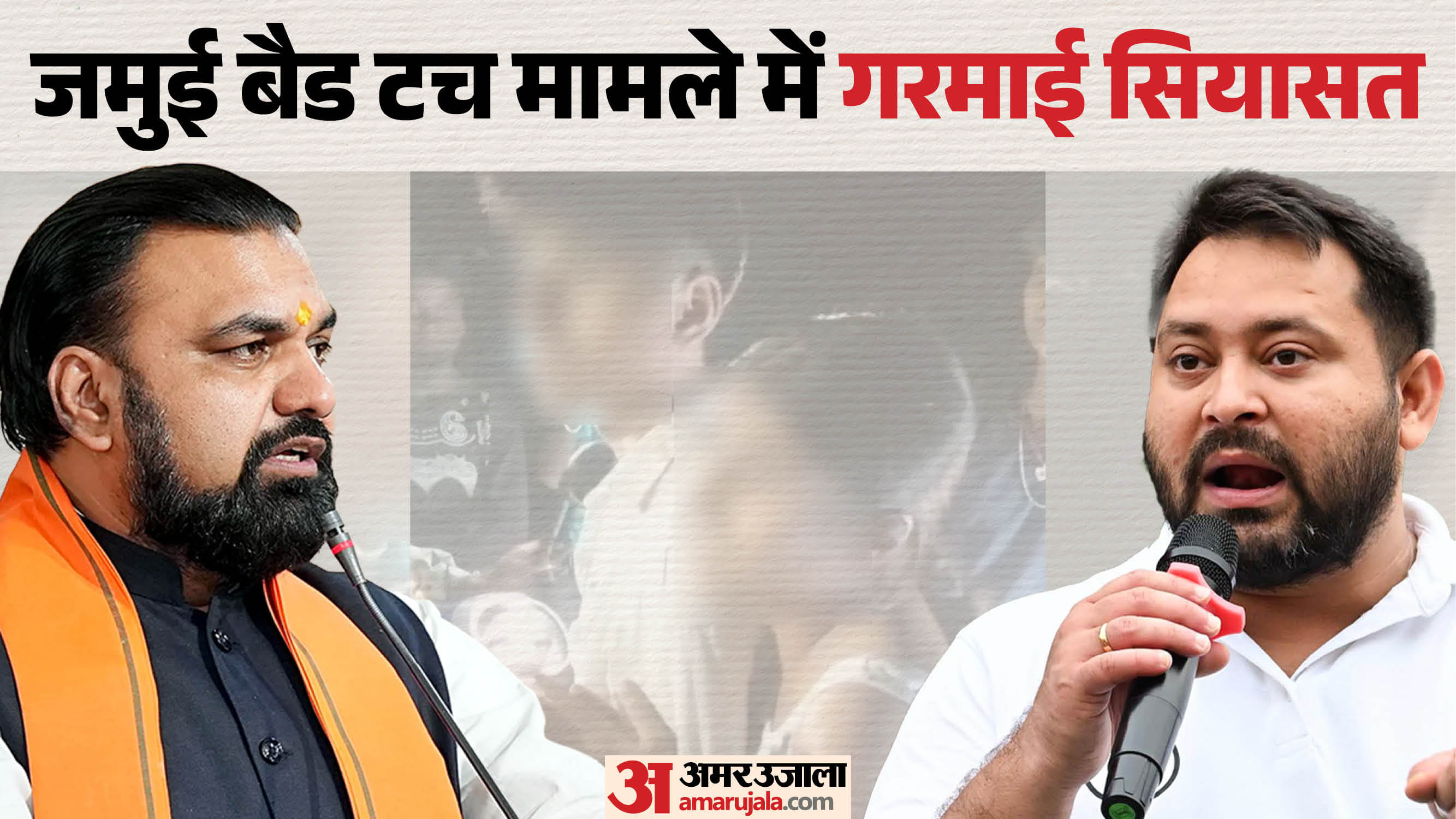 जमुई मामले पर गरमाई सियासत।