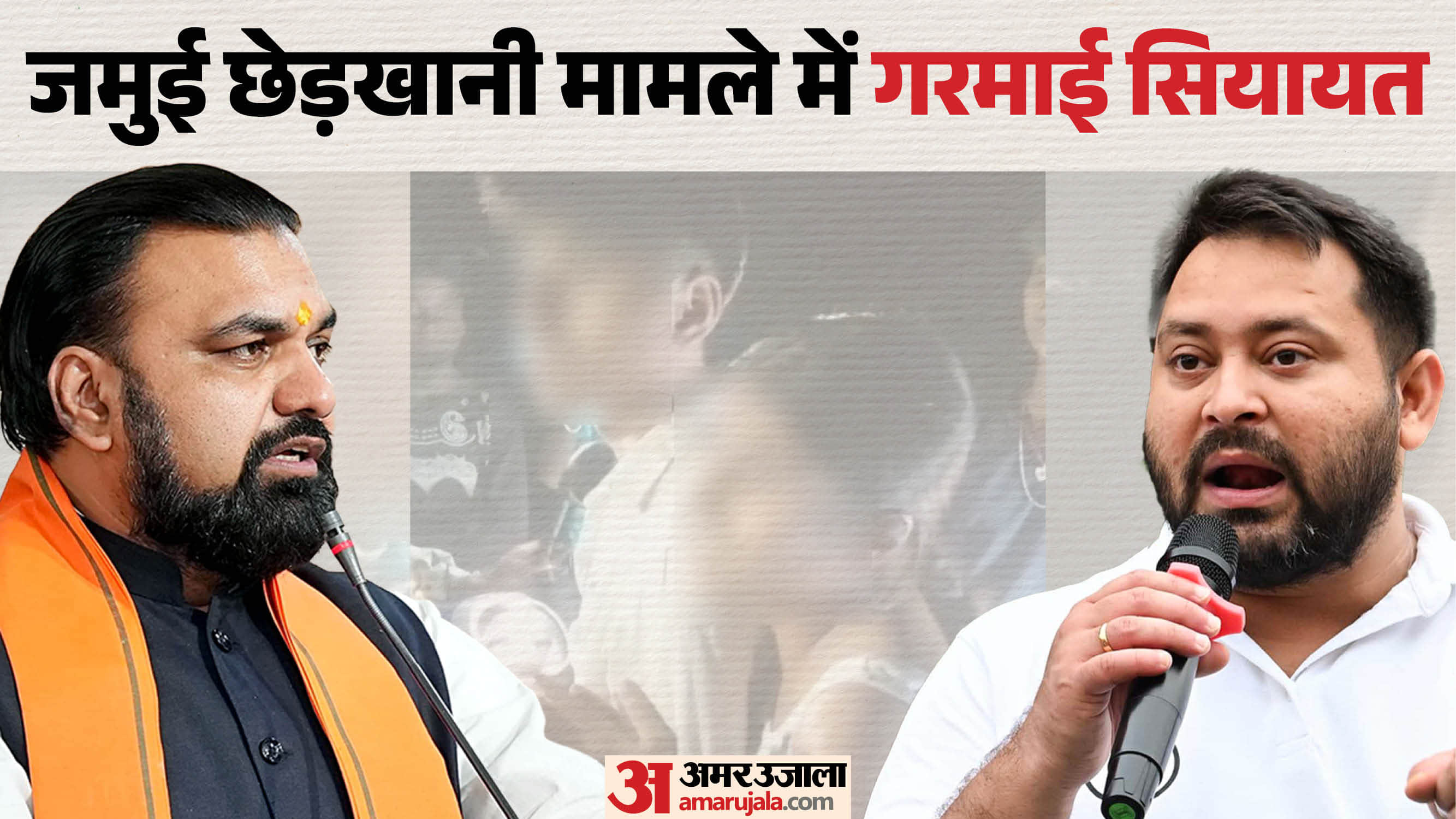 जमुई छेड़खानी मामले पर गरमाई सियासत।