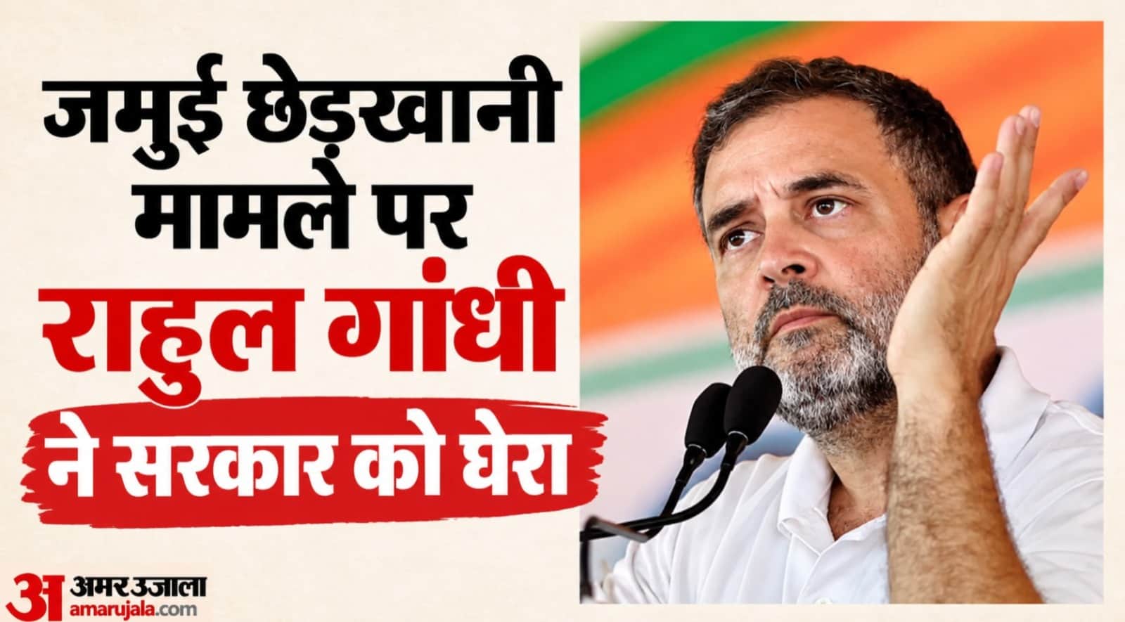 कांग्रेस नेता राहुल गांधी ने सरकार को घेरा।