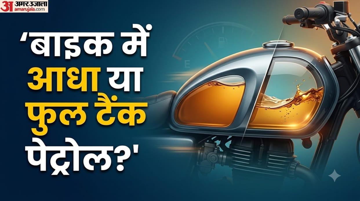 Full Tank or Half Tank Petrol in Bike: Which Is Better bike mein full tank petrol bharwana chahaiye ya nahi