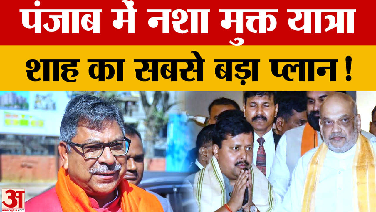 पंजाब में BJP की ‘नशा मुक्त यात्रा’, सतीश पूनिया बोले- 2 साल में नशा मुक्त होगा पंजाब