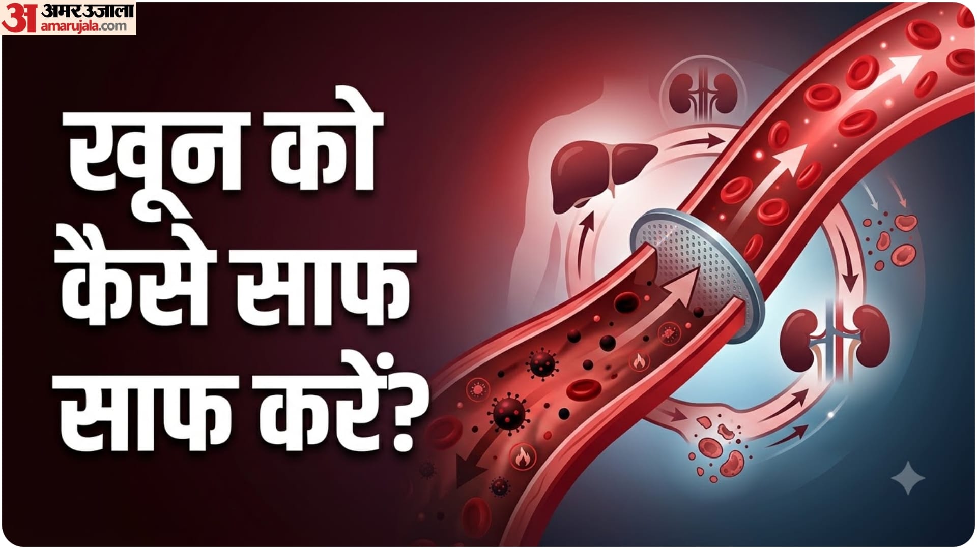 खून साफ रखने के तरीके