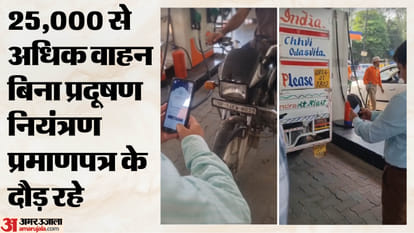 बिना पीयूसी के नहीं मिलेगा तेल