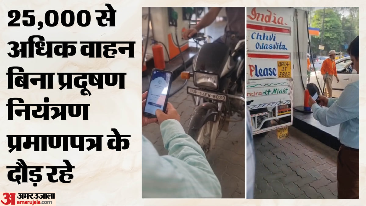 बिना पीयूसीसी नहीं मिलेगा ईंधन: गाजियाबाद में 1 अक्तूबर से नियम सख्त, पंप के कर्मचारी खुद ऐसे कर सकेंगे जांच