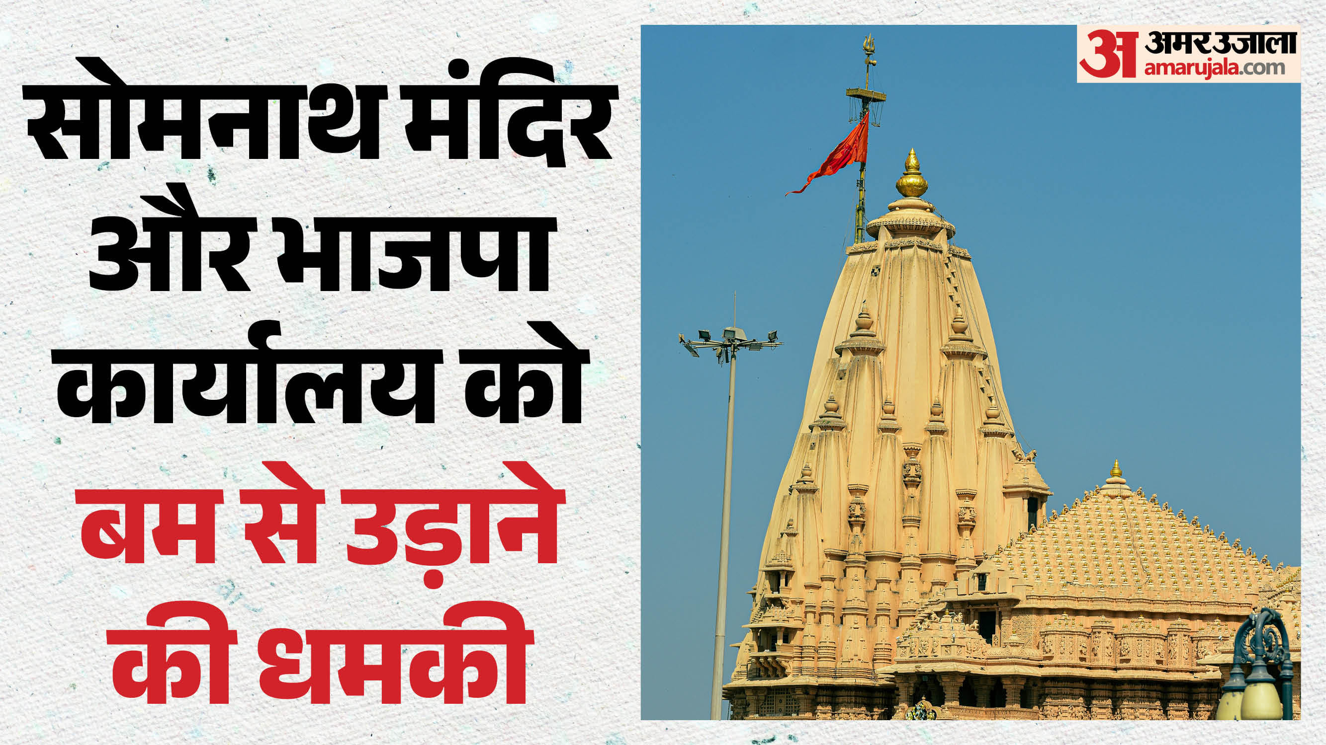 सोमनाथ मंदिर और भाजपा कार्यकल को बम धमकी