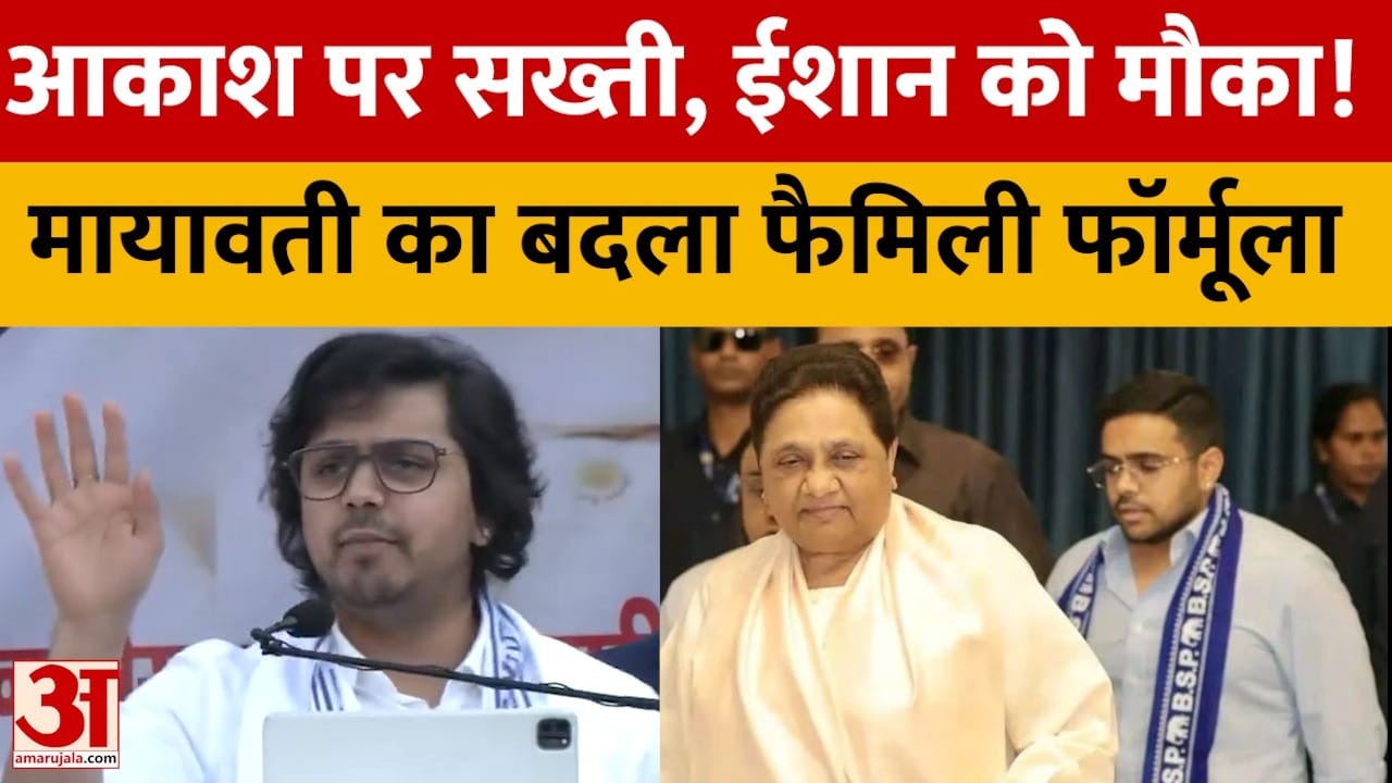 BSP में फिर बदला मायावती का फैसला, आकाश-दीपिका बाहर! ईशान को आगे बढ़ाने की तैयारी