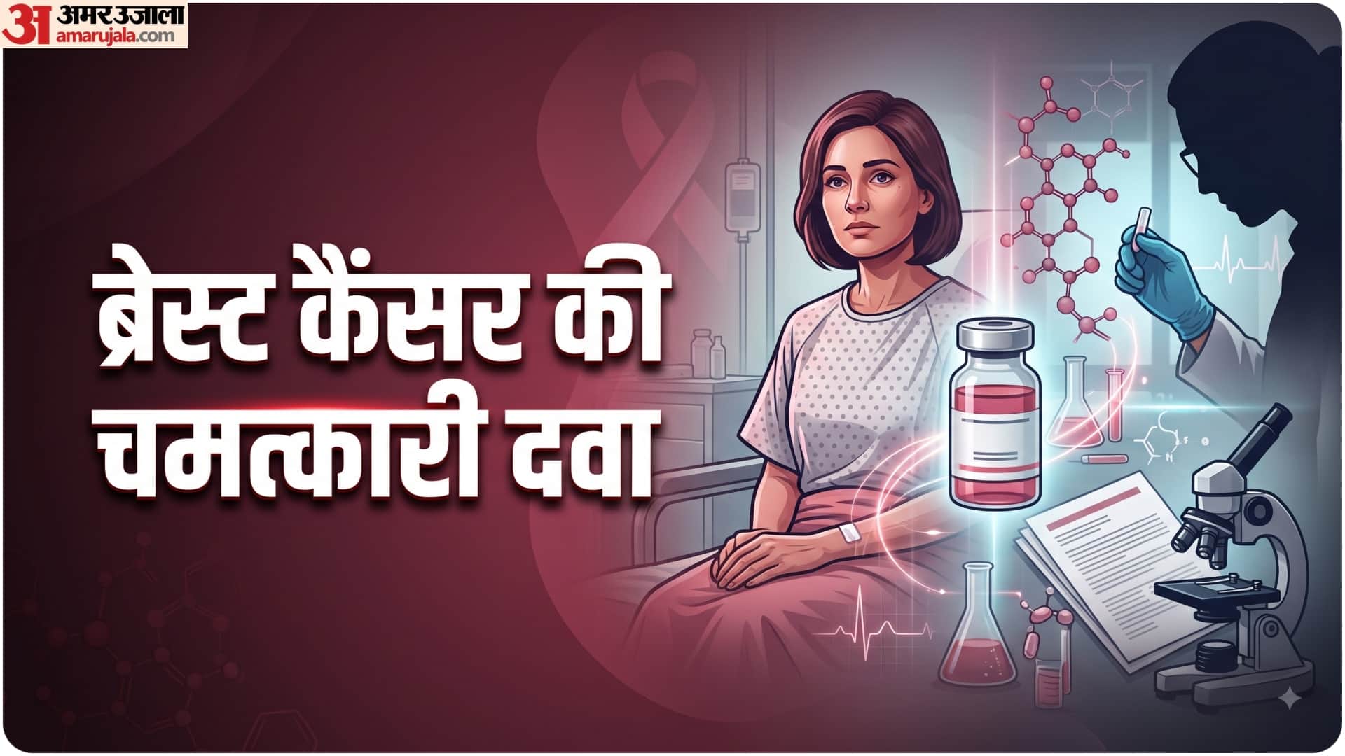 ब्रेस्ट कैंसर का खतरा और इसकी दवा