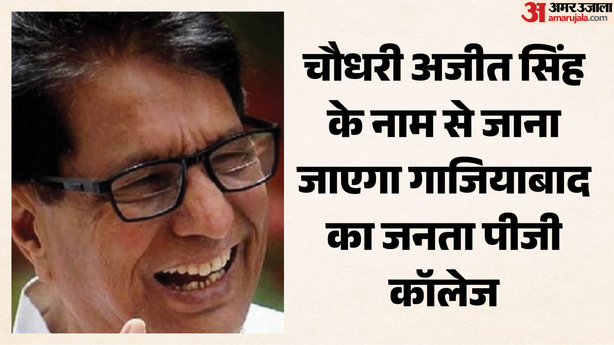 UP: Ghaziabad's Janata PG College to be named after Chaudhary Ajit Singh.