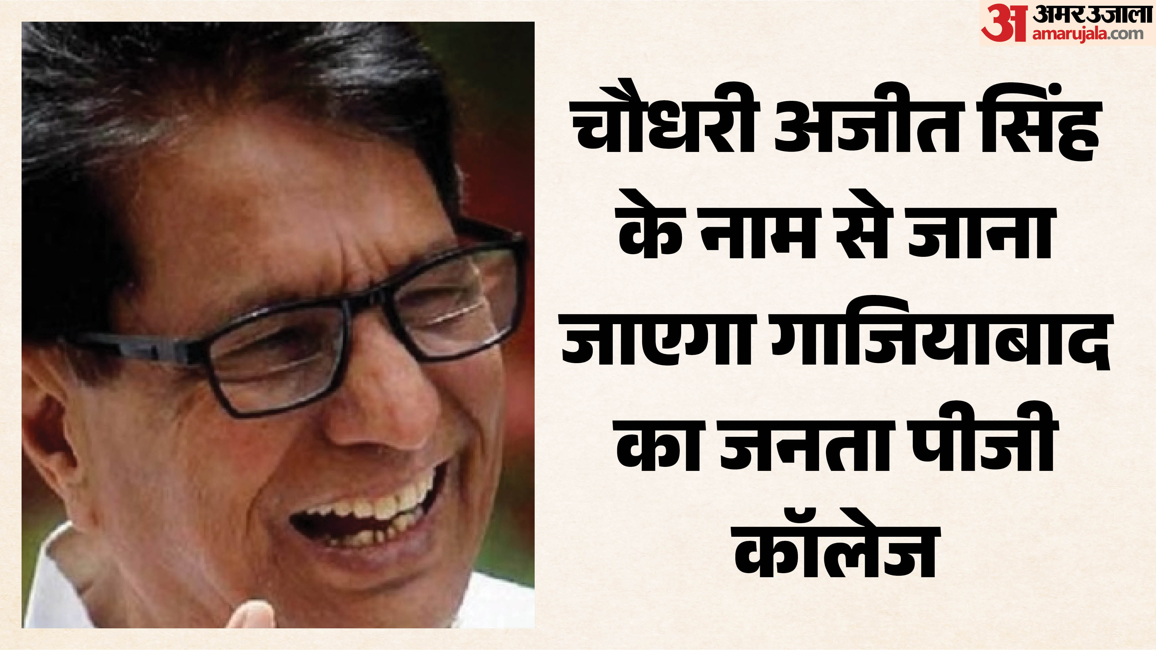 चौधरी अजीत सिंह