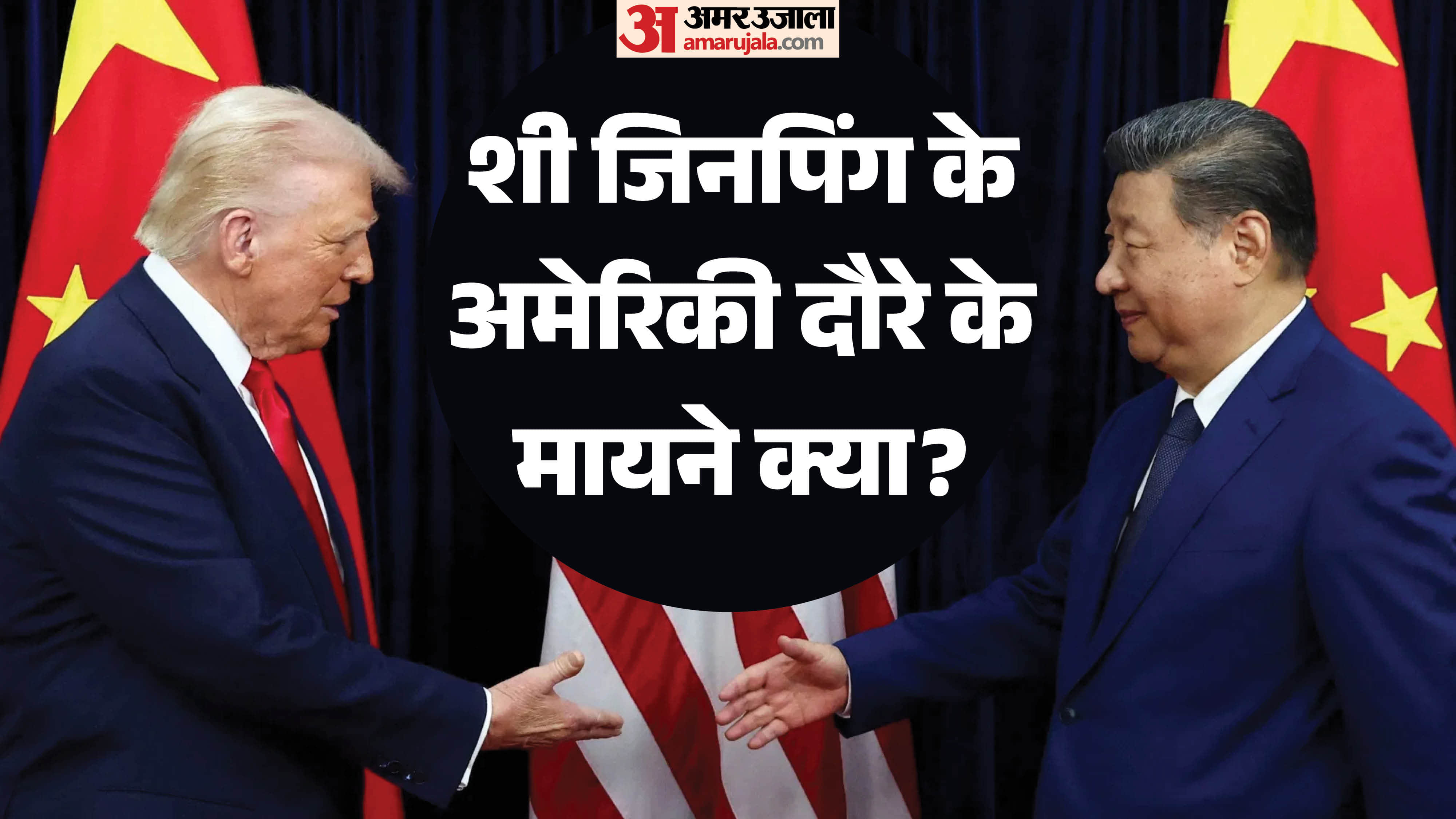 डोनाल्ड ट्रंप, अमेरिकी राष्ट्रपति और शी जिनपिंग, चीनी राष्ट्रपति