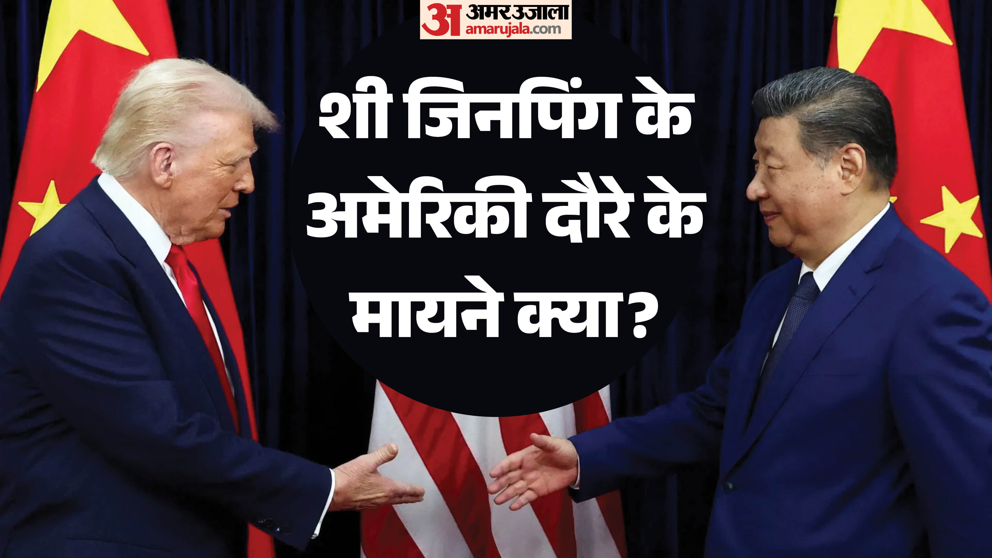 डोनाल्ड ट्रंप, अमेरिकी राष्ट्रपति और शी जिनपिंग, चीनी राष्ट्रपति
