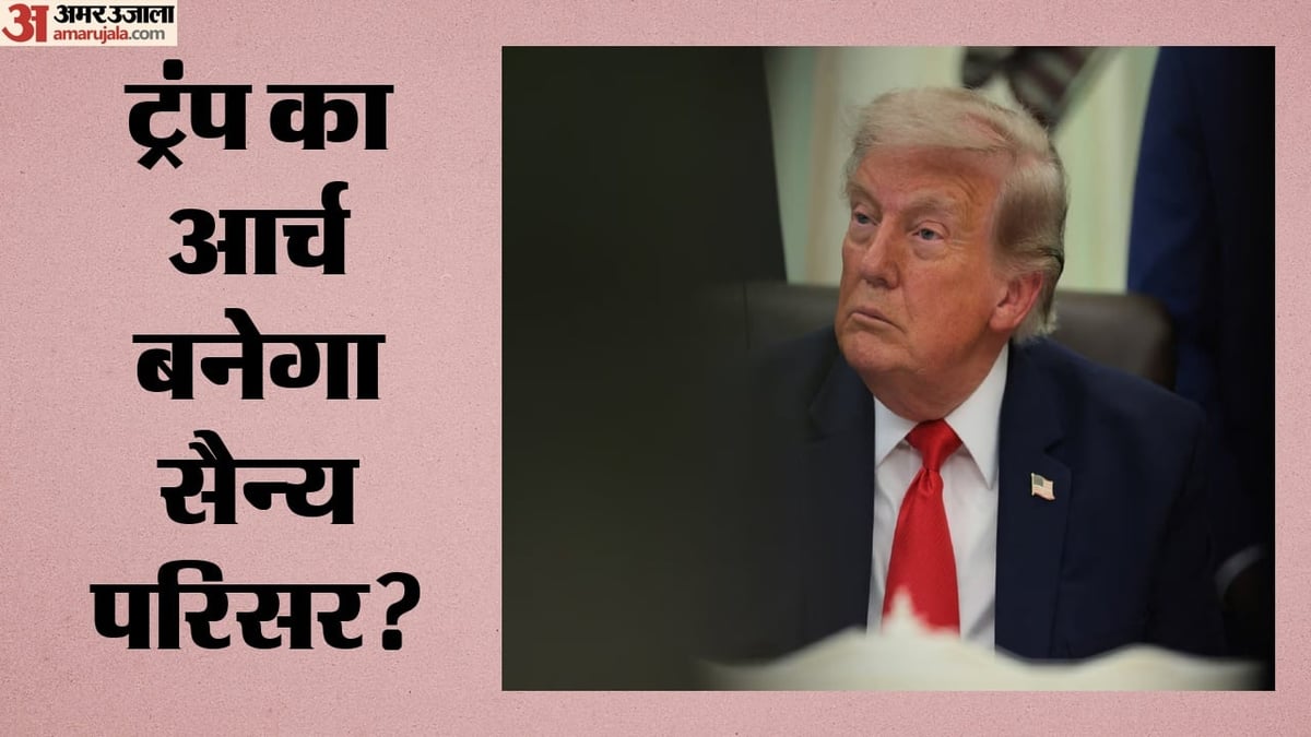 ट्रंप के 'विजय द्वार' में बनेगा सैन्य अड्डा: ड्रोन-स्नाइपर से गोला-बारूद तक का इंतजाम, क्या है प्लान?