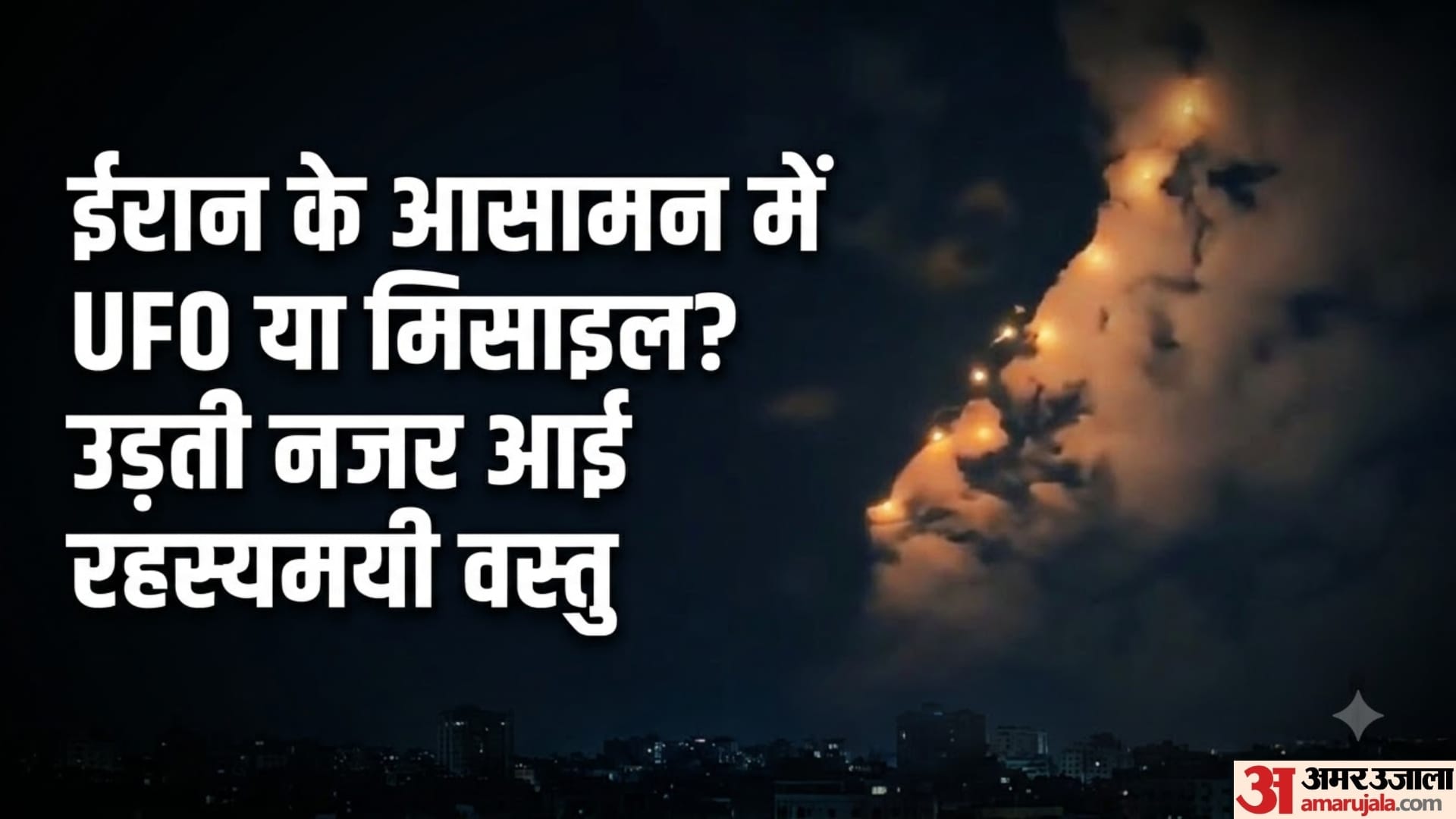 ईरान के आसमान में दिखी रहस्यमयी चमकती रोशनी, वायरल वीडियो ने मचाया तहलका