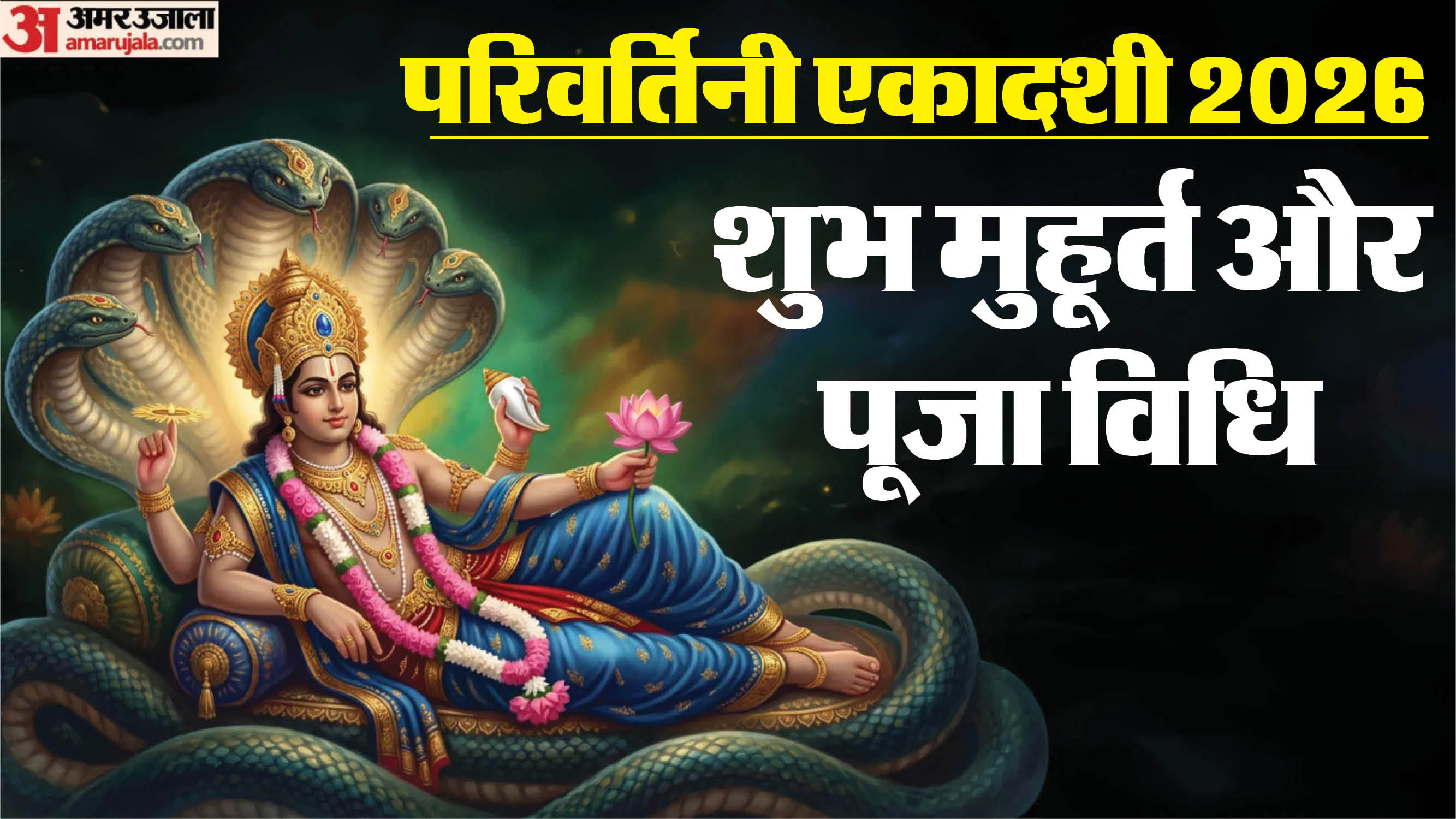 parvartini ekadashi 2026 kab hai parvartini ekadashi shubh muhurat puja vidhi mantra