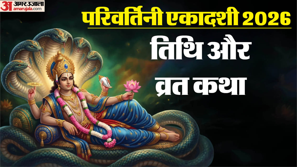 parivartini ekadashi today importance significance vrat katha in hindi