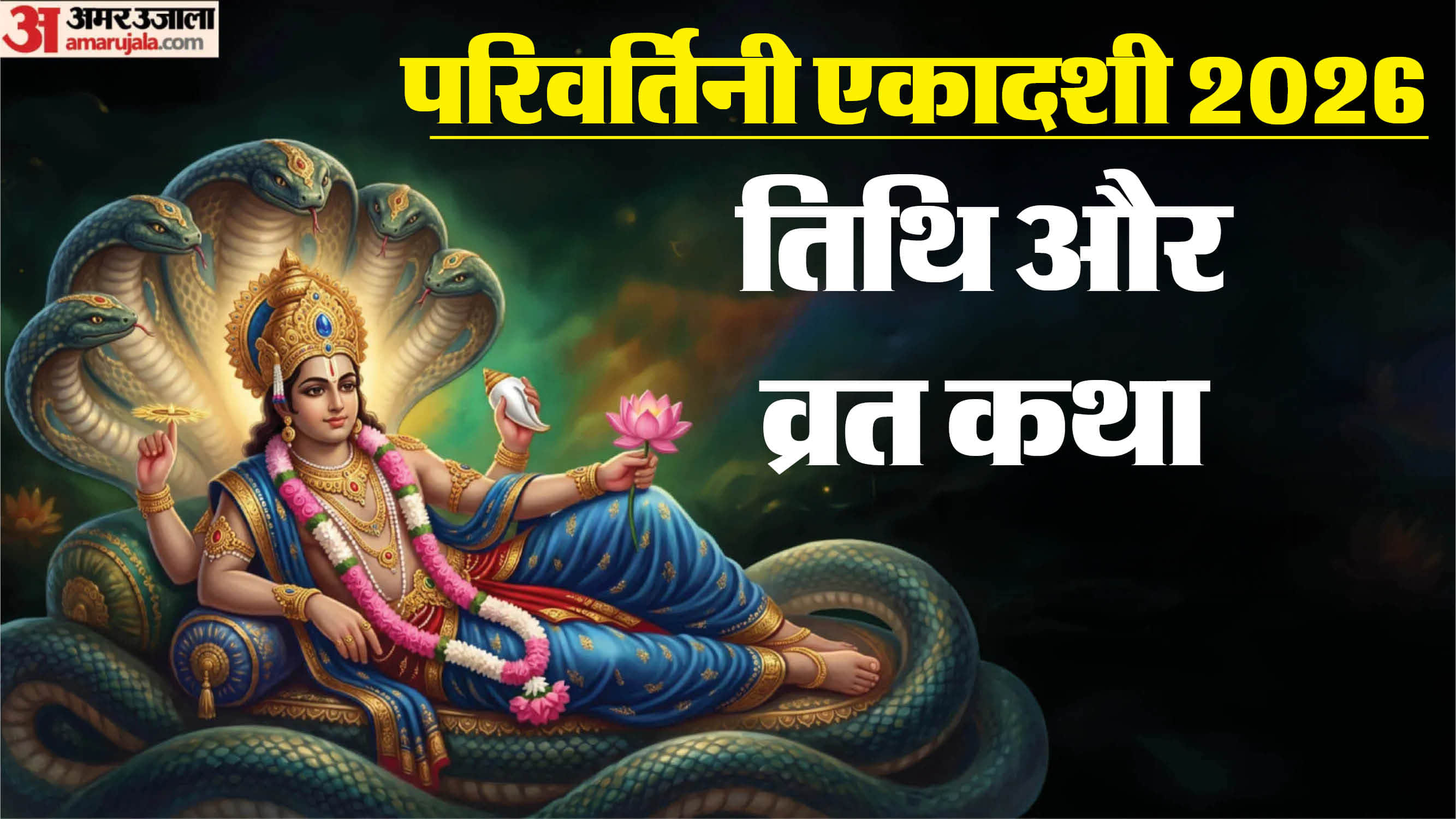परिवर्तिनी एकादशी कथा