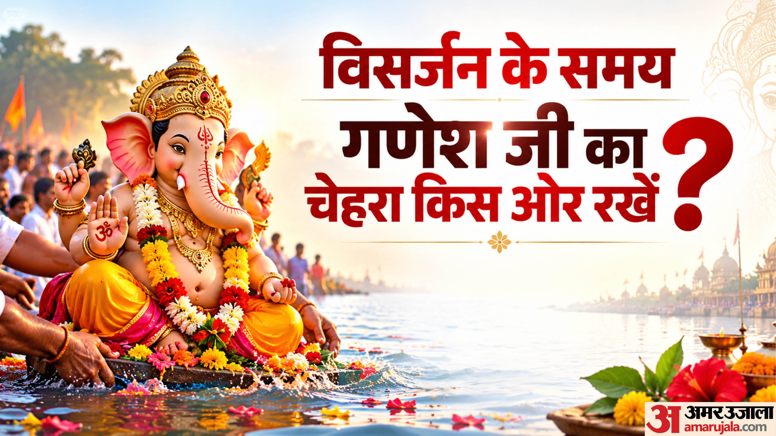गणेश विसर्जन