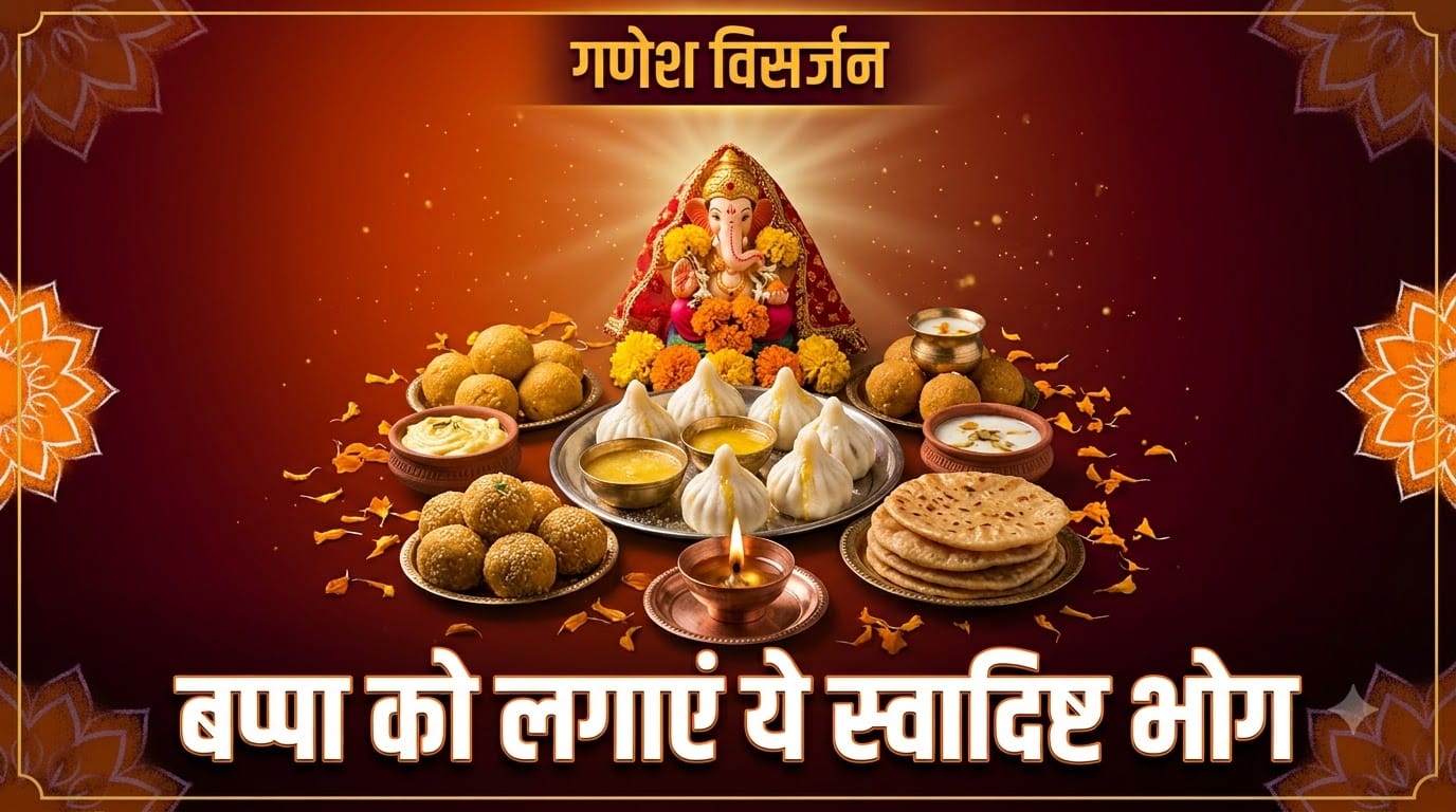 गणेश विसर्जन पर भोग में बनाएं ये मिठाई