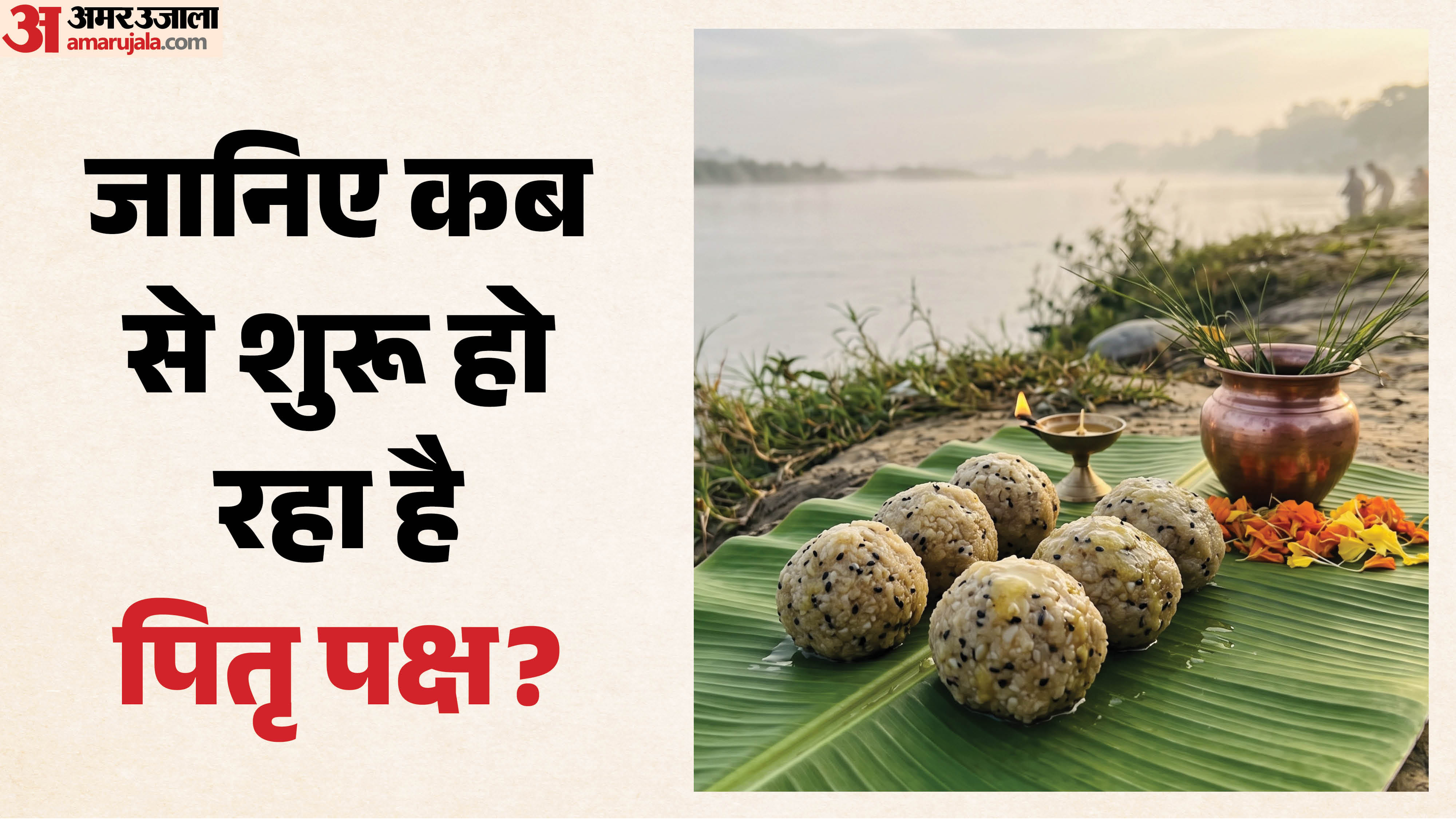 जानिए कब से शुरू हो रहा है पितृ पक्ष