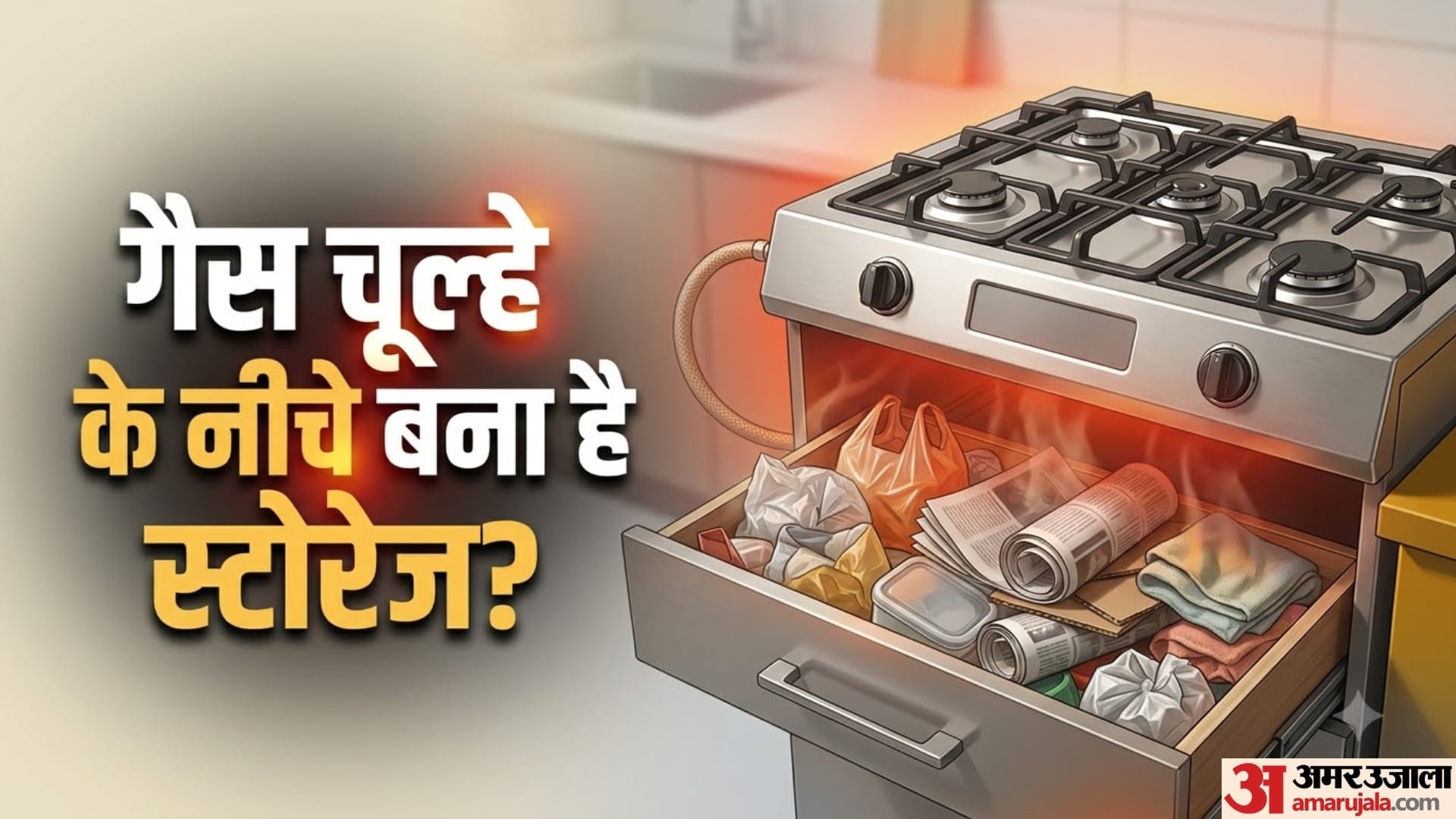 गैस चूल्हे के नीचे बना है स्टोरेज?