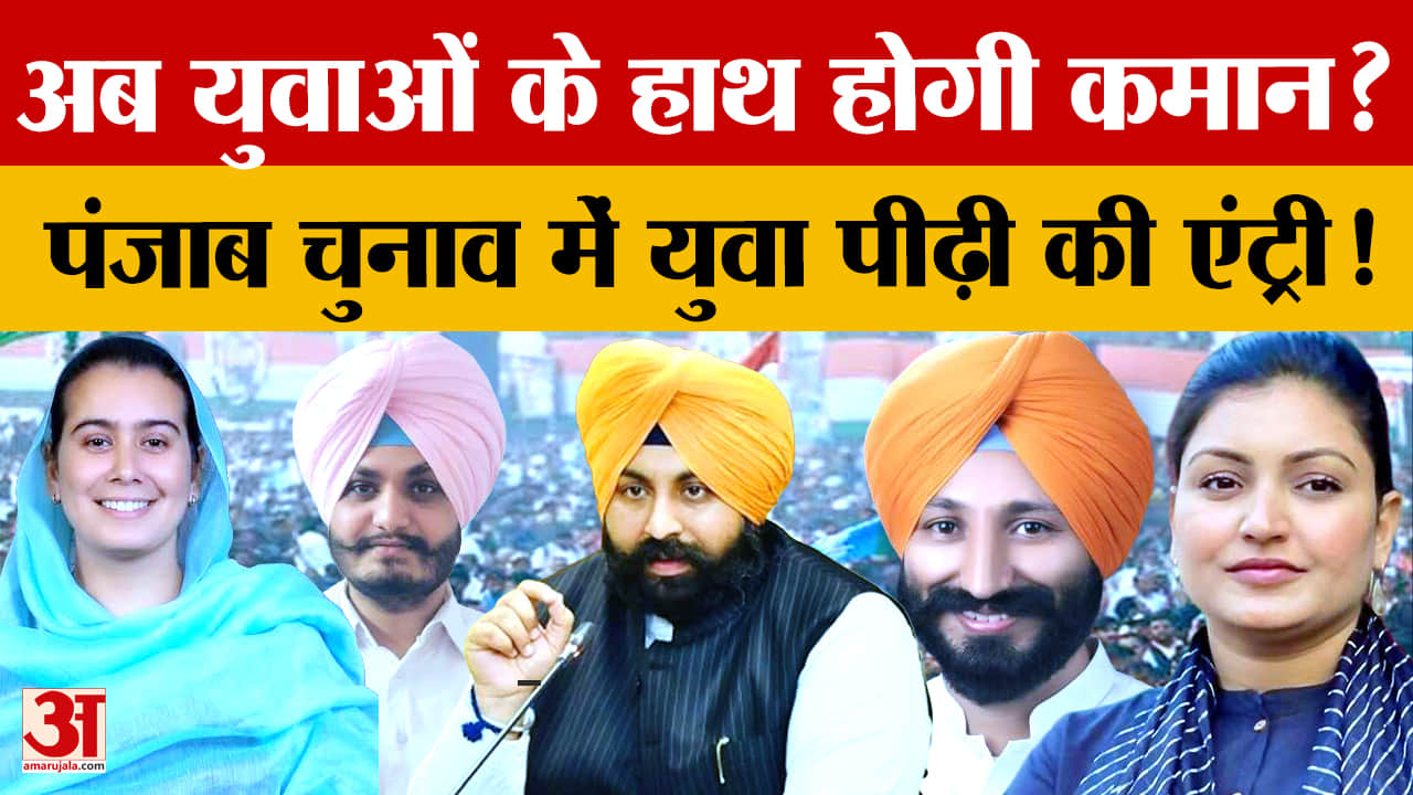 पंजाब की राजनीति में पीढ़ीगत बदलाव, युवा चेहरों ने बदले चुनावी समीकरण
