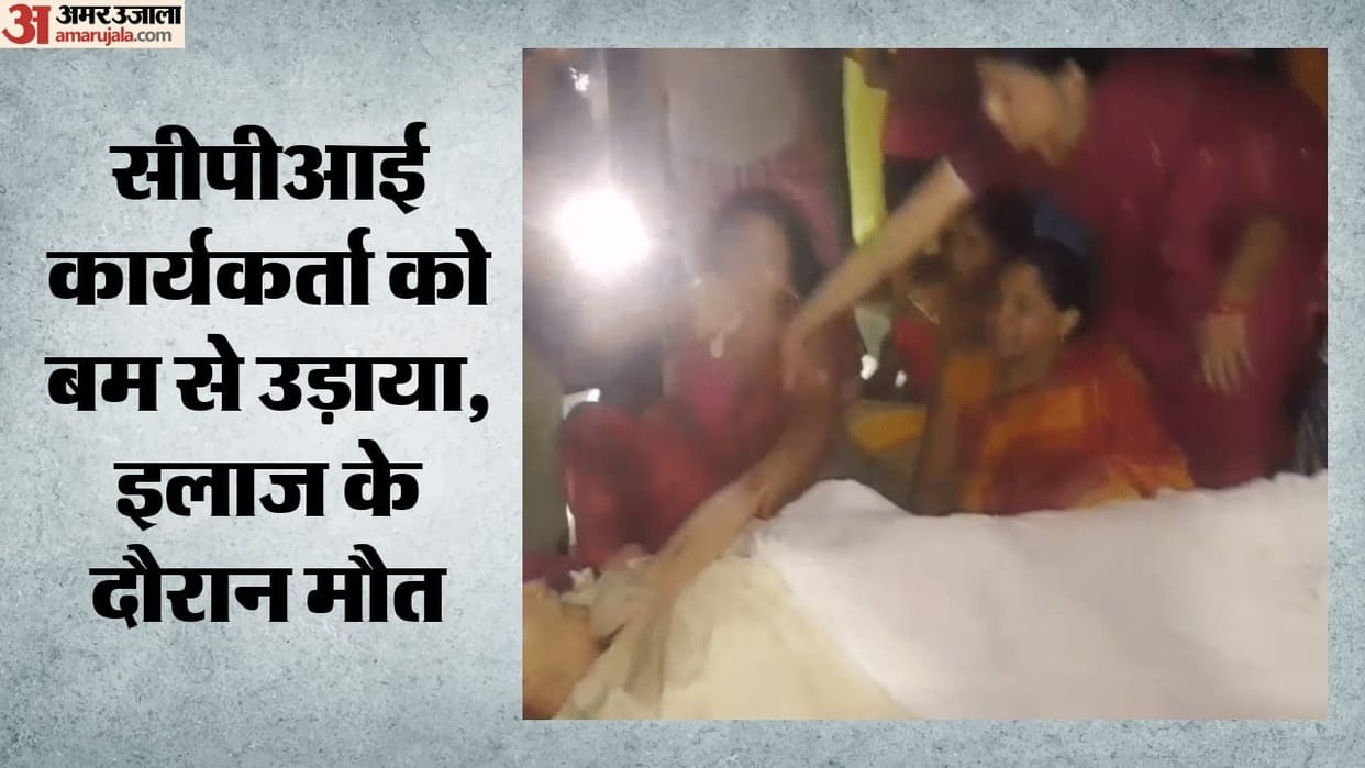 Bihar news: hariharpur cpi worker ajay pandit bomb attack death in jamui news