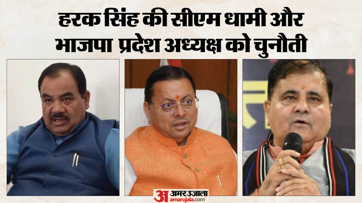 उत्तराखंड: सहसपुर से चुनाव लड़ेंगे हरक सिंह? सीएम धामी और भाजपा अध्यक्ष को ललकारा; प्रदेश में गरमाई सियासत
