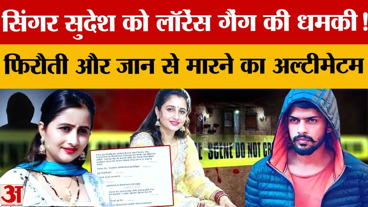 हरियाणवी सिंगर सुदेश को फिर धमकी, व्हाट्सएप पर आया लॉरेंस बिश्नोई गैंग के नाम से मैसेज