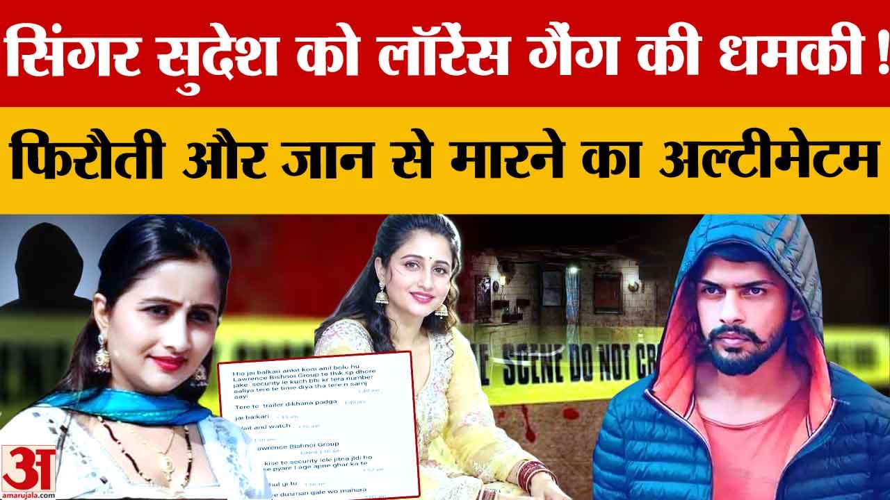 हरियाणवी सिंगर सुदेश को फिर धमकी, व्हाट्सएप पर आया लॉरेंस बिश्नोई गैंग के नाम से मैसेज