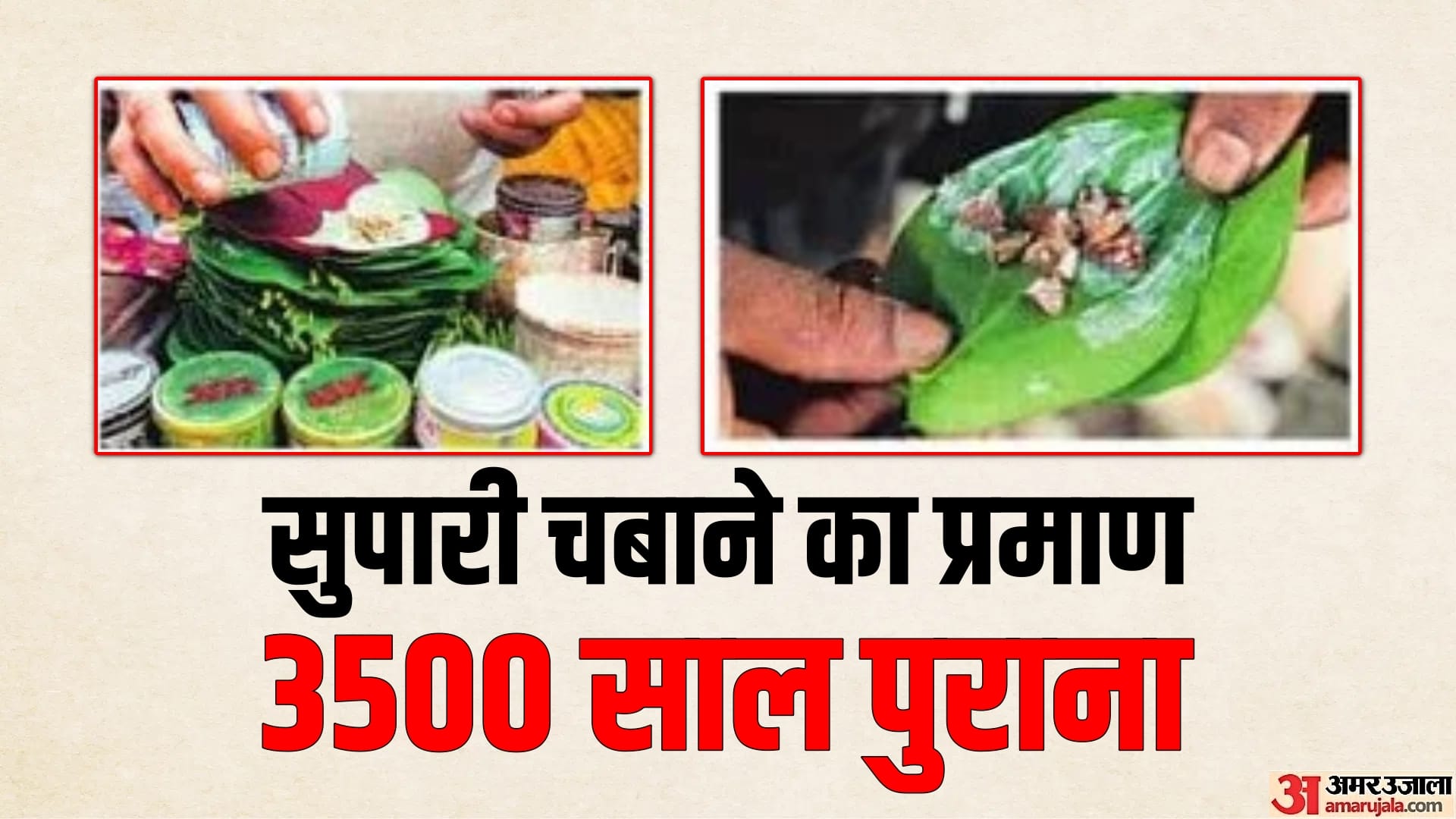 भारत में पान-सुपारी का इतिहास