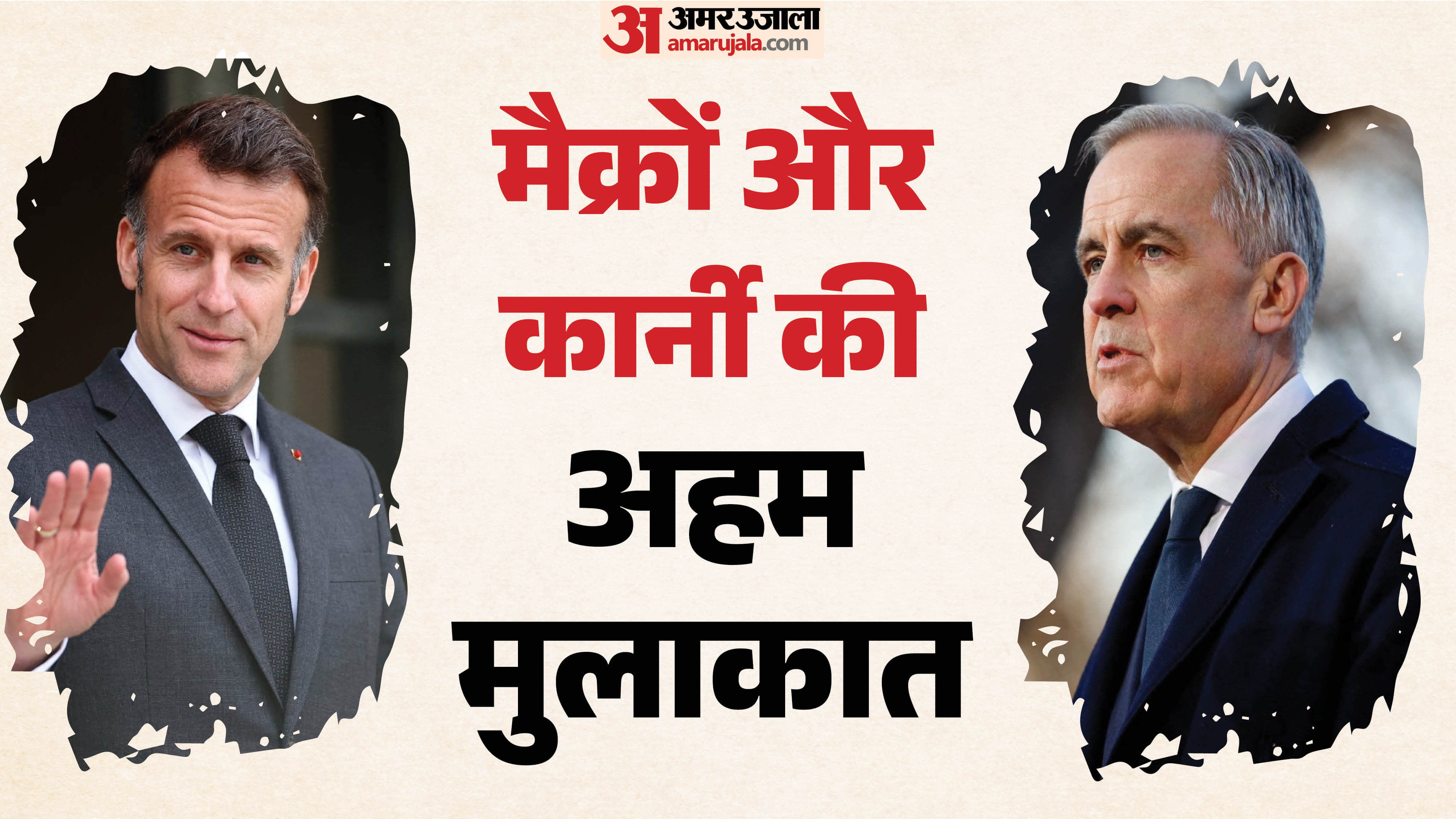 इमैनुएल मैक्रों और  मार्क कार्नी