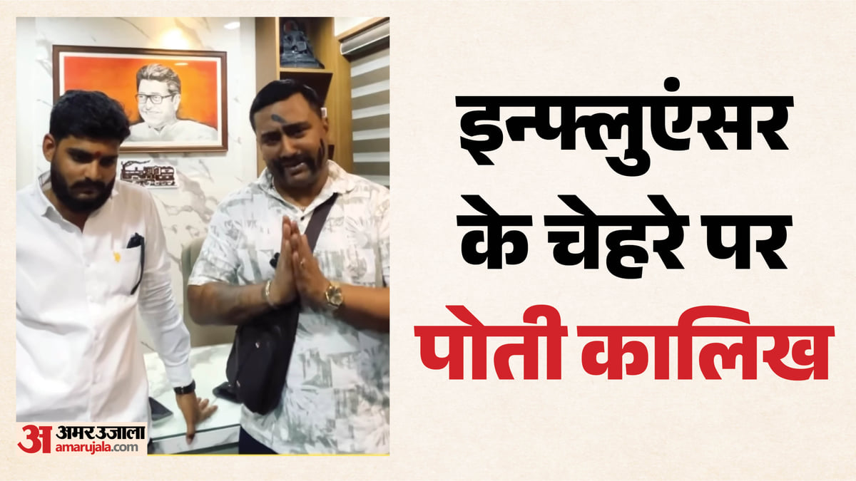 महाराष्ट्र: इन्फ्लुएंसर के चेहरे पर पोती कालिख, फिर कराई उठक-बैठक; किस बात पर भड़के मनसे कार्यकर्ता?