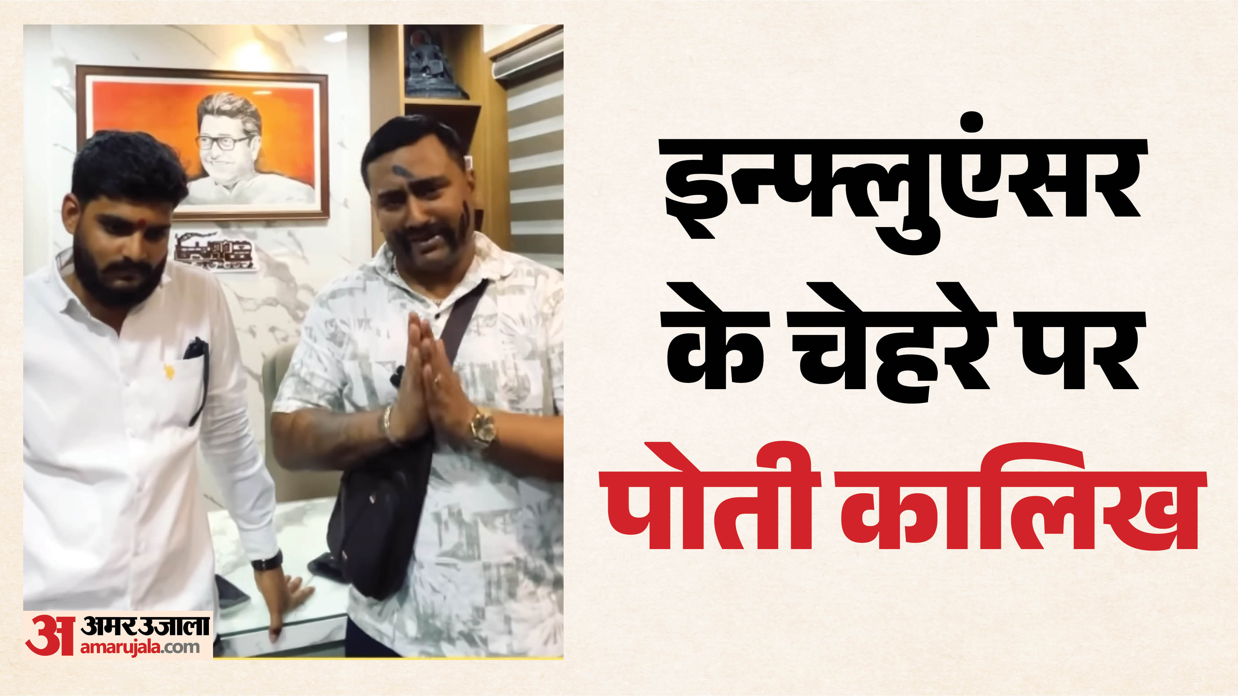 इन्फ्लुएंसर के चेहरे पर पोती कालिख