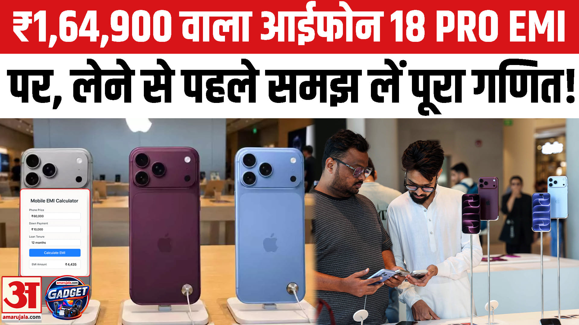 ₹1,64,900 वाला आईफोन 18 प्रो EMI पर कितना पड़ेगा?, जानें पूरा गणित