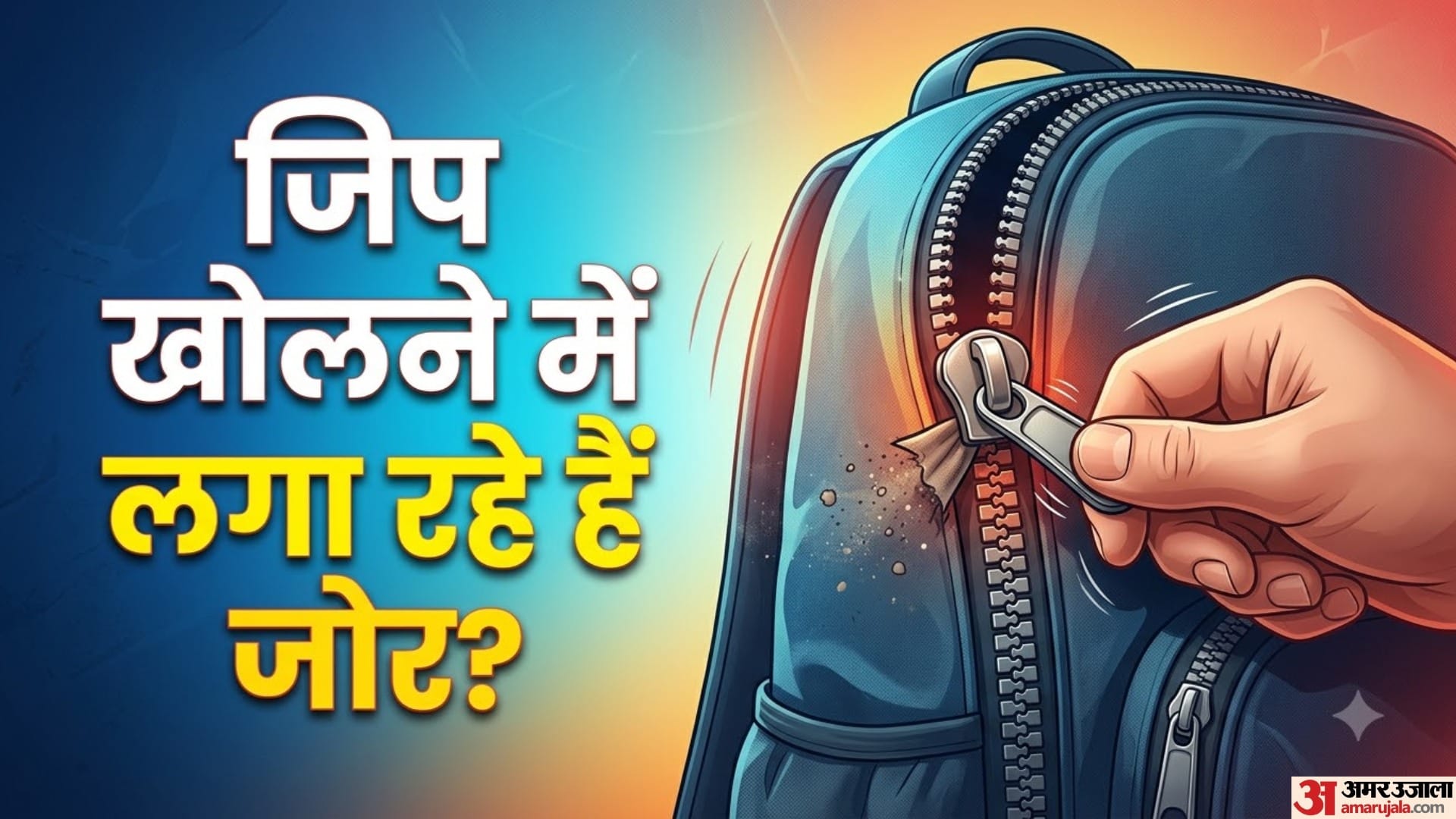 जिप खोलने में लगा रहे हैं जोर?