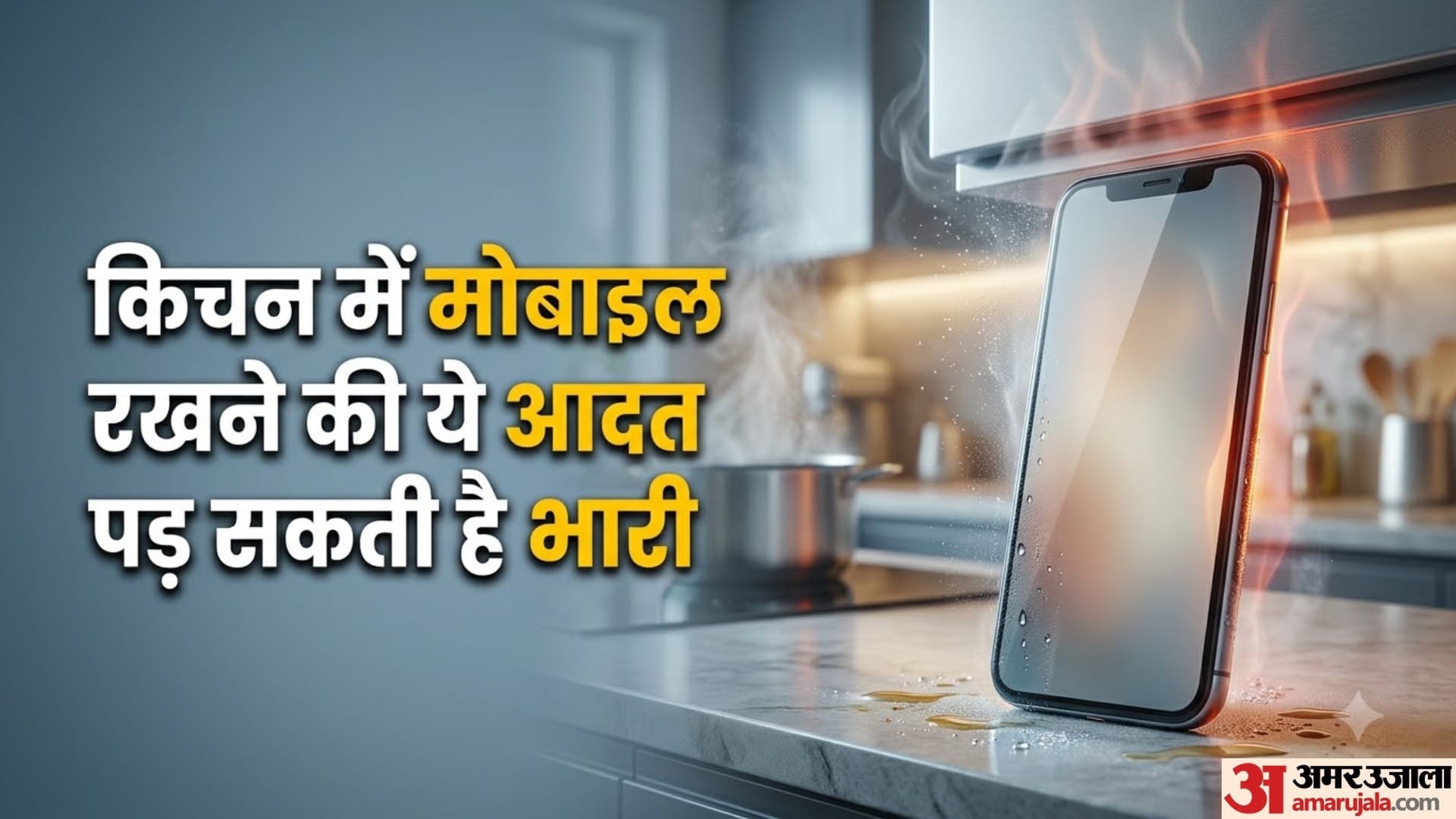 किचन में मोबाइल रखने की ये आदत पड़ सकती है भारी