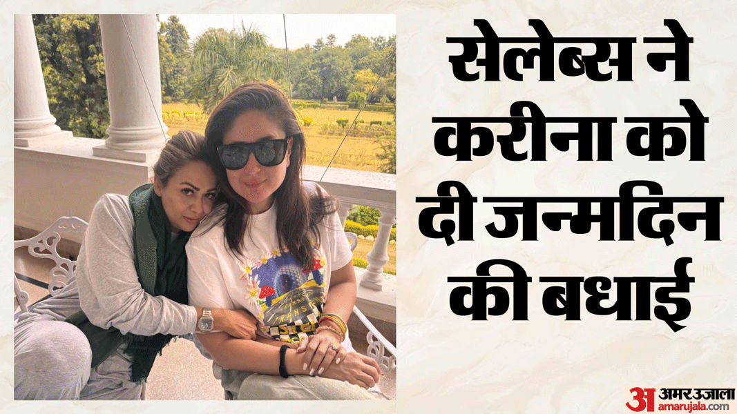करीना कपूर: करिश्मा-सोहा ने साझा की तस्वीरें, प्रियंका बोलीं- आप जैसा कोई नहीं; बेबो ने कुछ ऐसे मनाया जन्मदिन