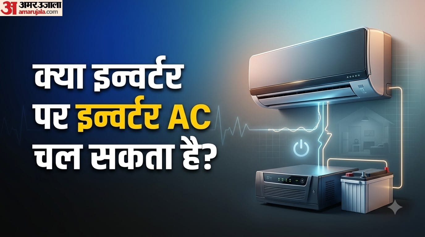 क्या इन्वर्टर पर इन्वर्टर AC चल सकता है?