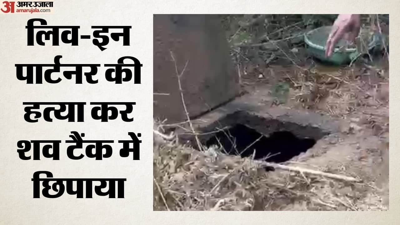 लिव-इन पार्टनर की हत्या कर शव टैंक में छिपाया