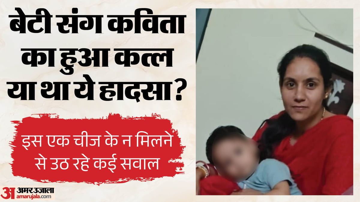 कैसे जली कविता और बच्ची?: पहले गर्भवती मां की मौत, फिर दो साल की बेटी ने तोड़ा दम; कमरे में नहीं मिला ये सामान