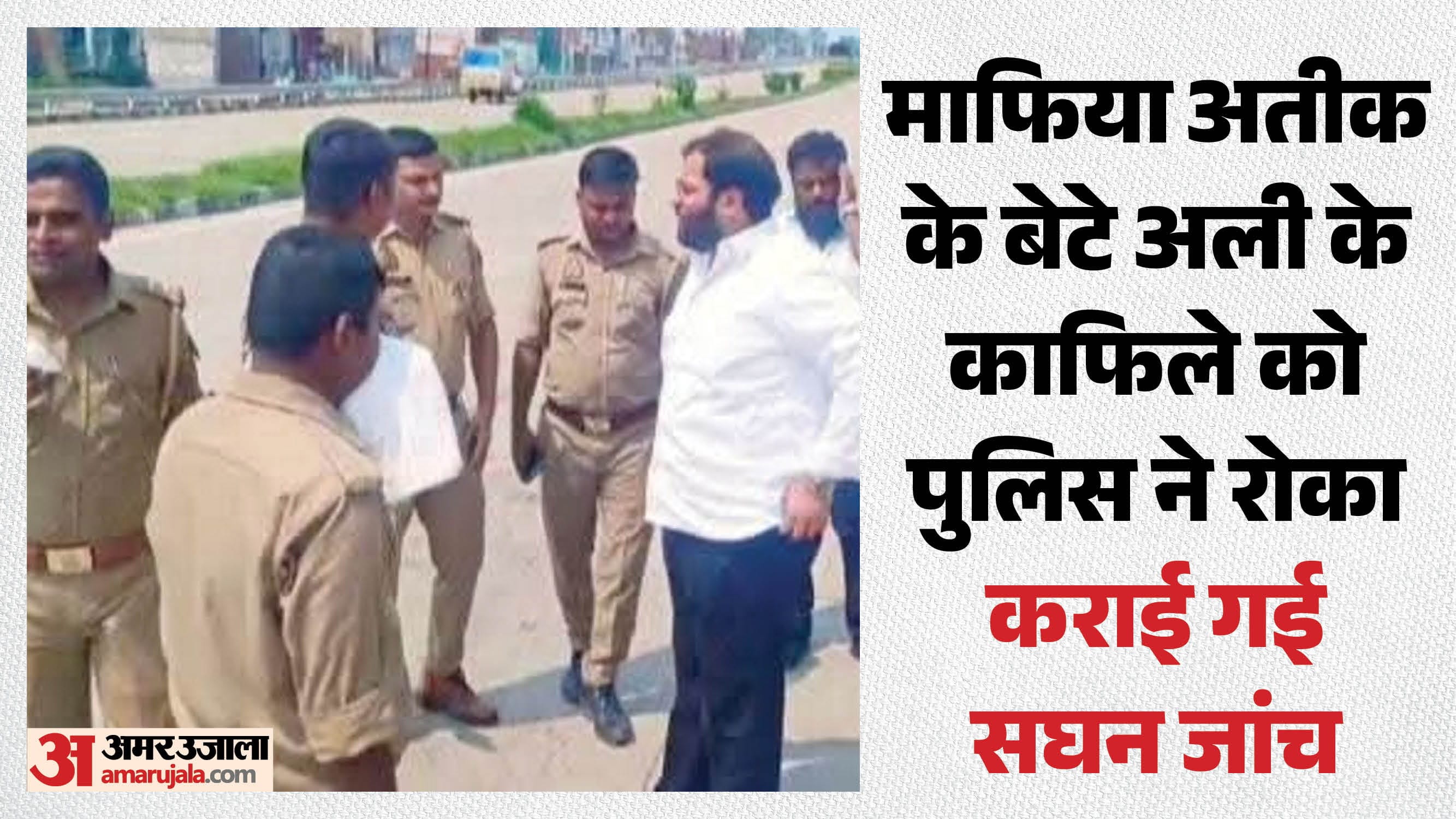 माफिया अतीक अहमद के बेटे के काफिले की जांच करती पुलिस।