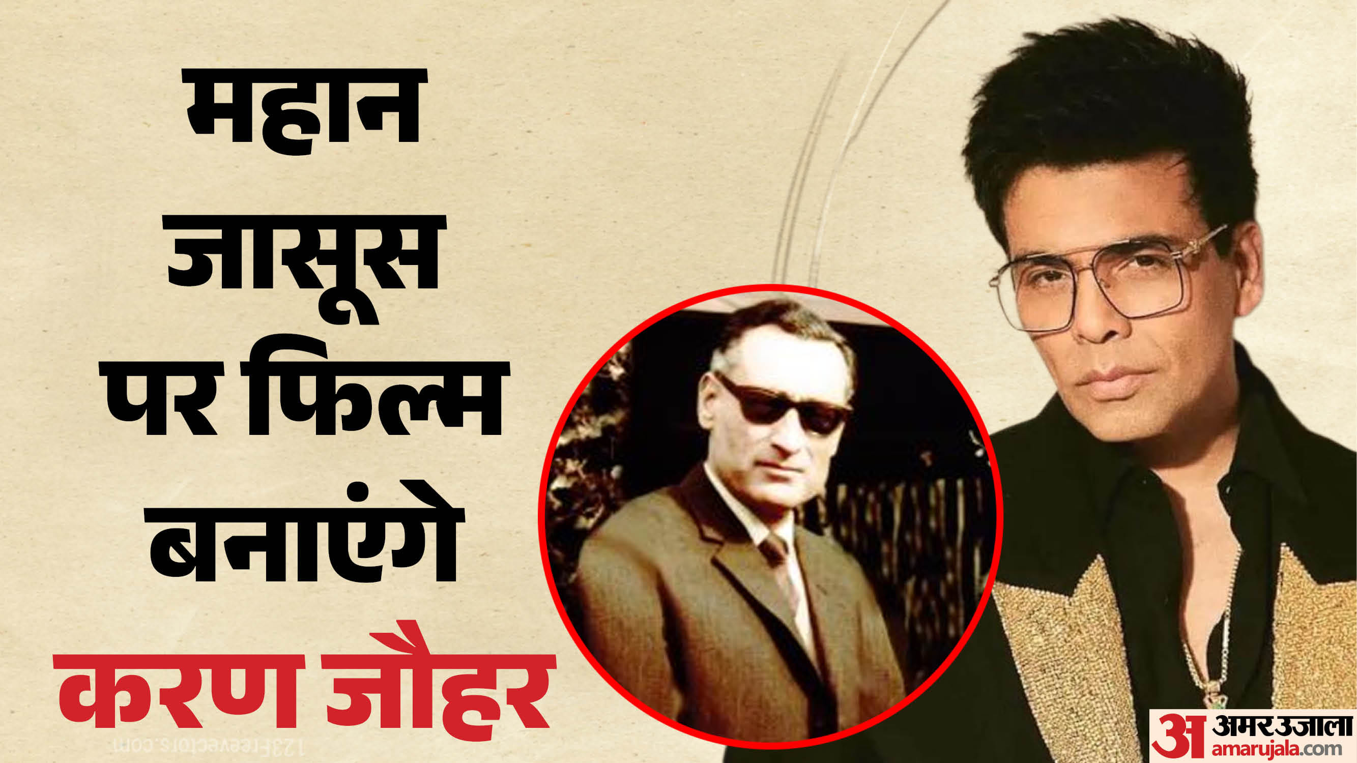 महान जासूस आरएन काव पर फिल्म बनाएंगे करण जौहर