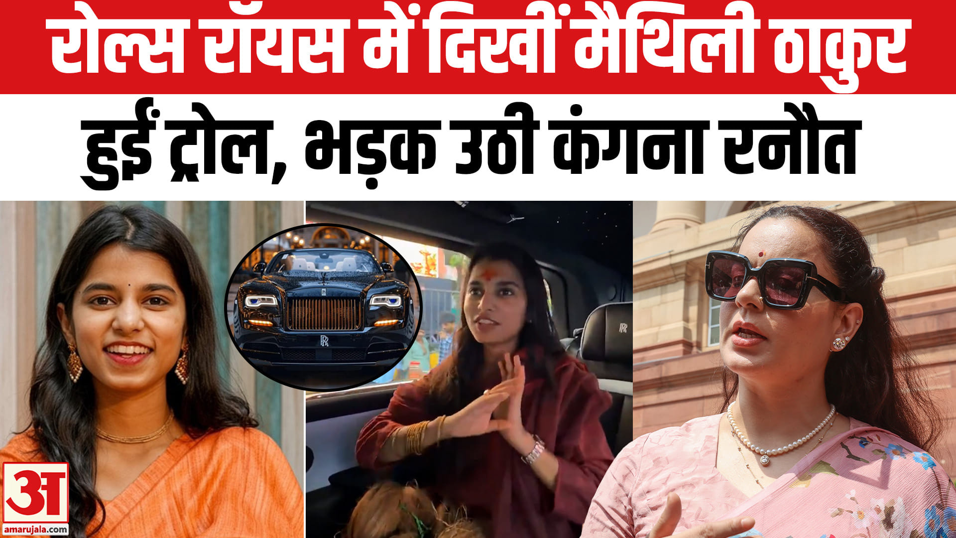 मैथिली ठाकुर रोल्स रॉयस वीडियो